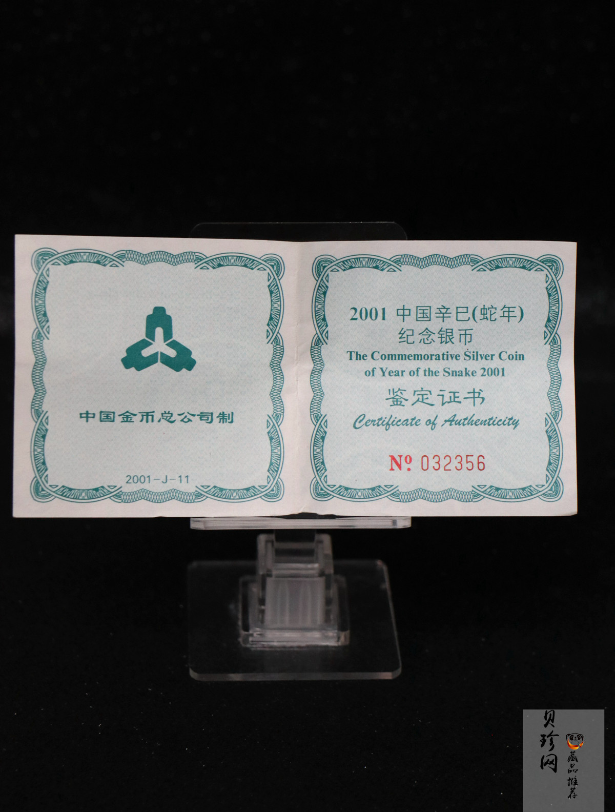 【010210】2001中国辛巳（蛇）年金银纪念币-盘蛇图1盎司普制银币