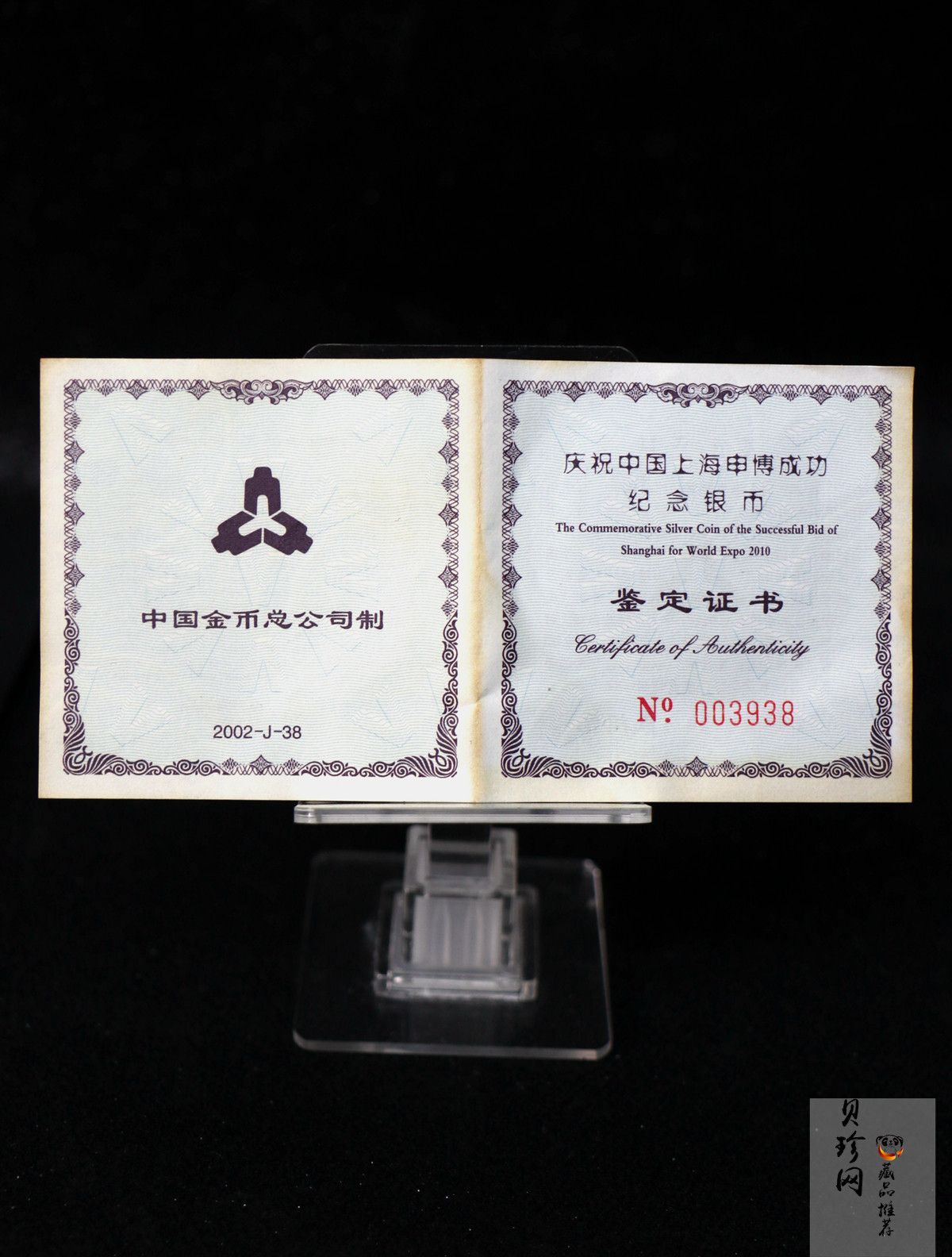 【021302】2002年庆祝中国上海申博成功金银纪念币1盎司精制银币