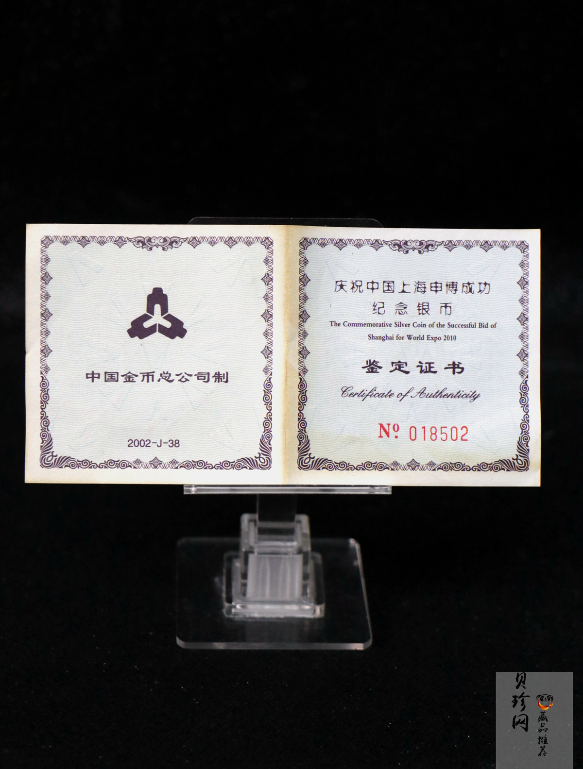 【021302】2002年庆祝中国上海申博成功金银纪念币1盎司精制银币