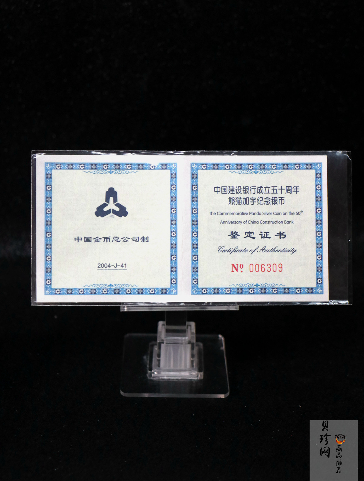 【049190】2004年中国建设银行成立50周年熊猫加字1盎司普制银币