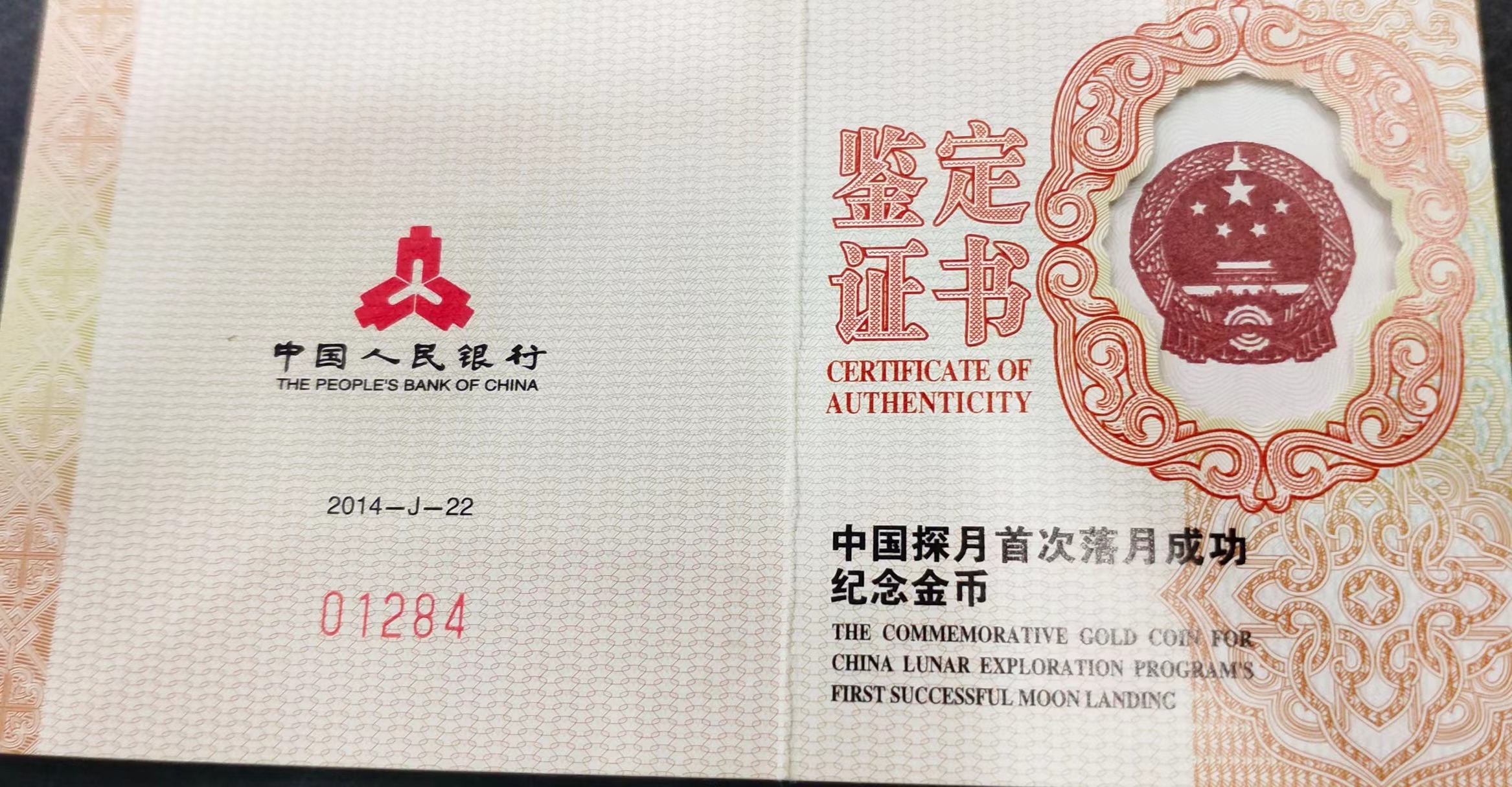 【140201】2014年中国探月首次落月成功纪念1/4盎司精制金币