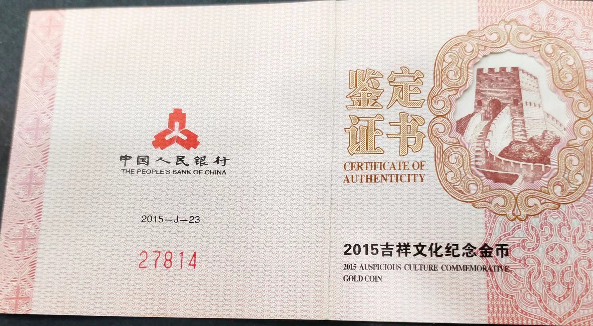 【150302】2015年吉祥文化-瓜瓞绵绵1/4盎司精制金币