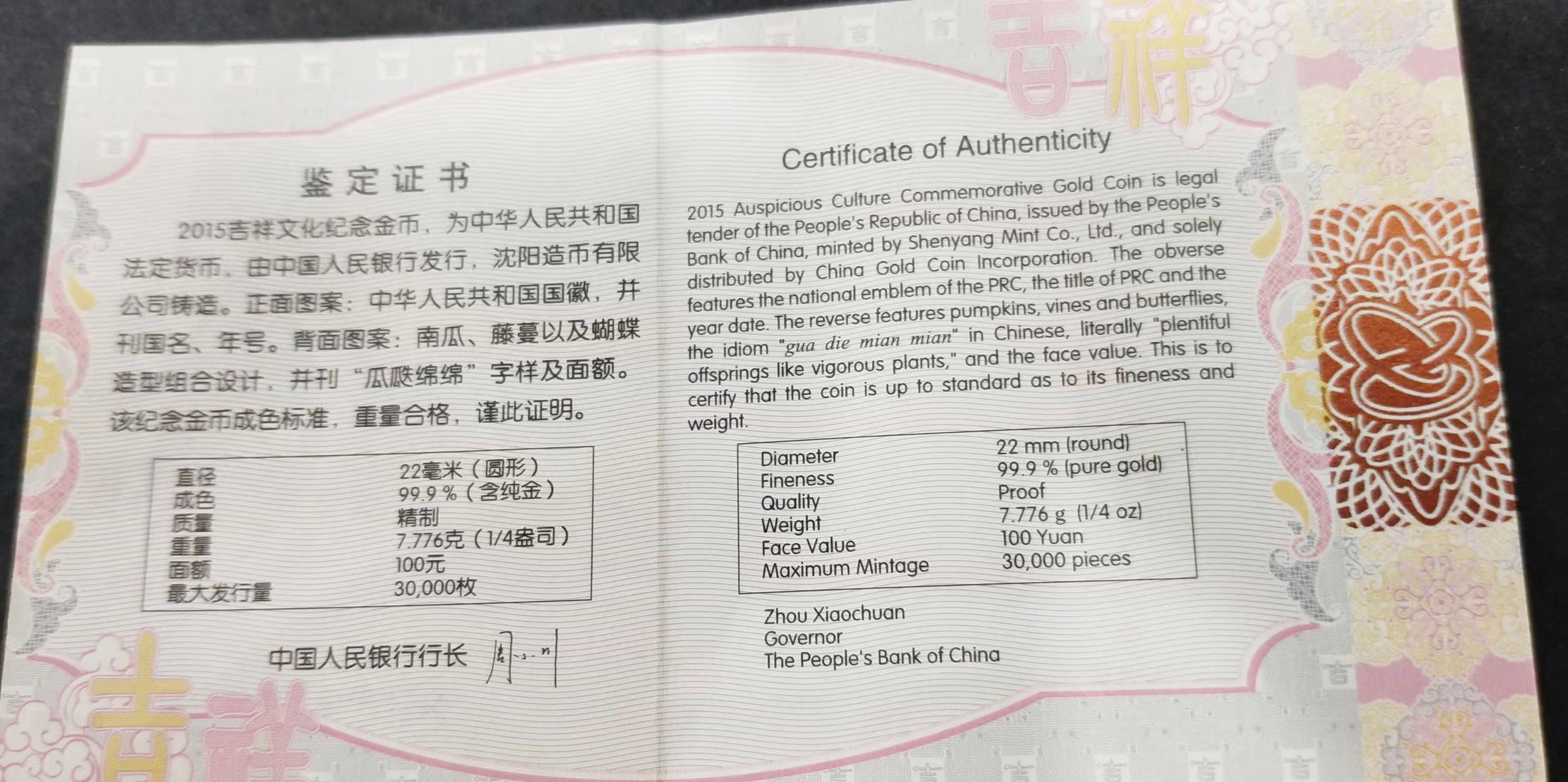 【150302】2015年吉祥文化-瓜瓞绵绵1/4盎司精制金币