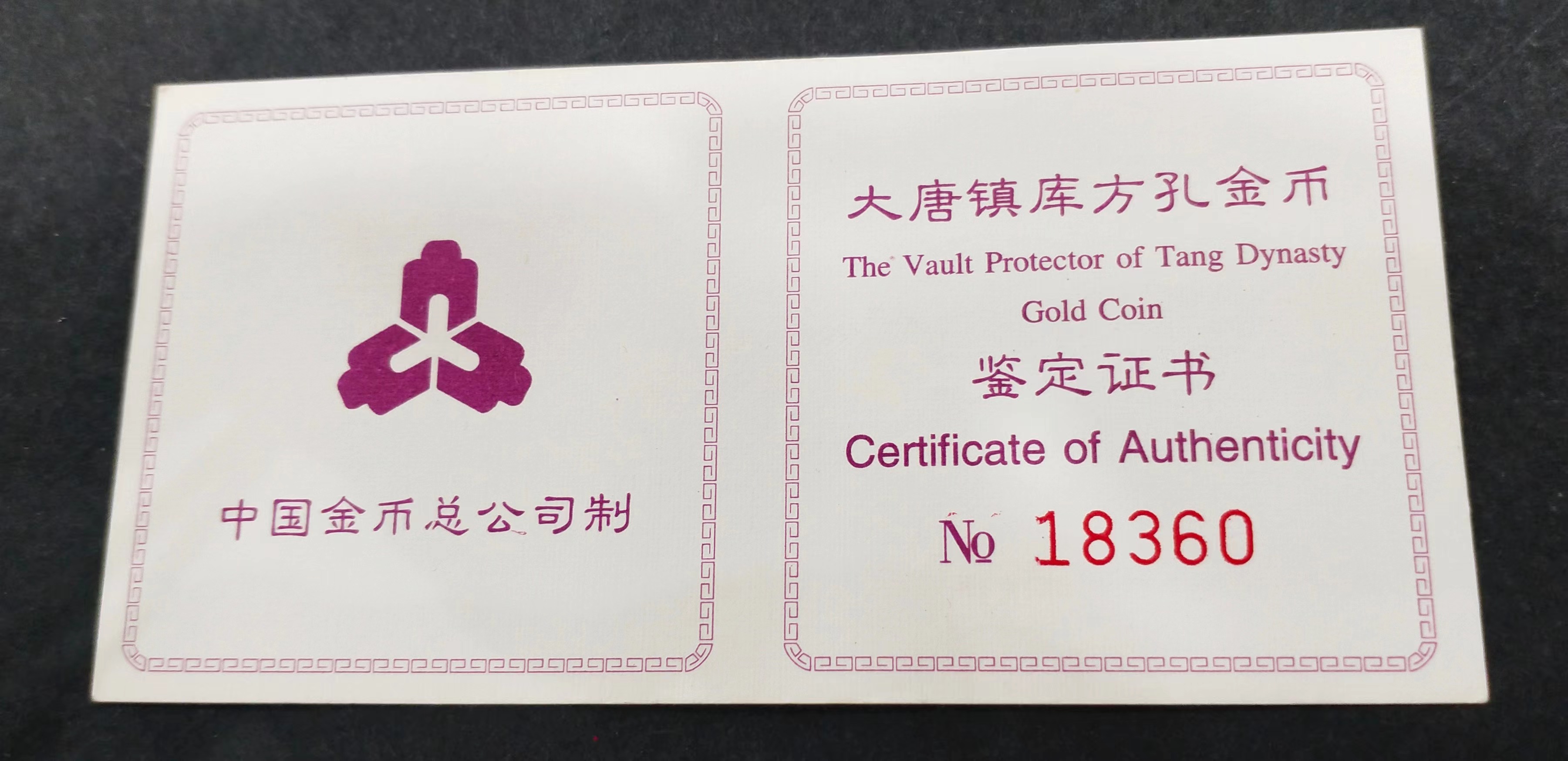 【981502】1998年大唐镇库金钱金银纪念币1/10盎司普制金币