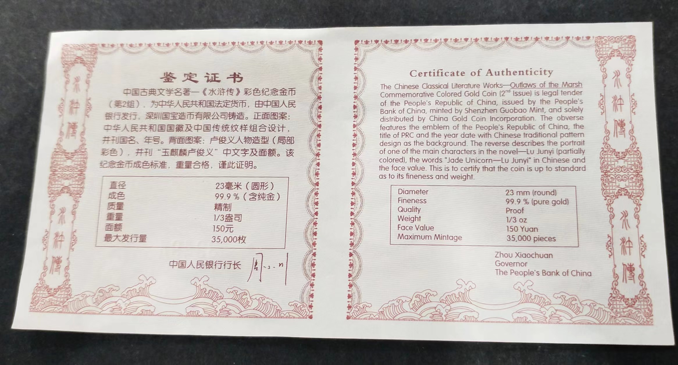 【100301】2010年中国古典文学名著《水浒传》第（2）组-玉麒麟卢俊义1/3盎司精制彩金币
