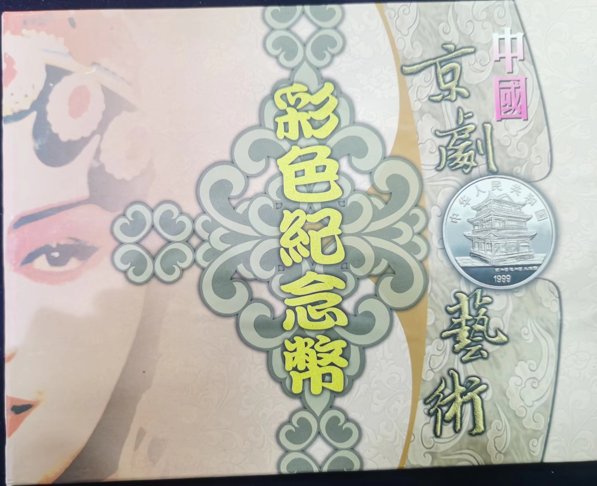 【999130】1999年中国京剧艺术一组1盎司彩银币四枚一套