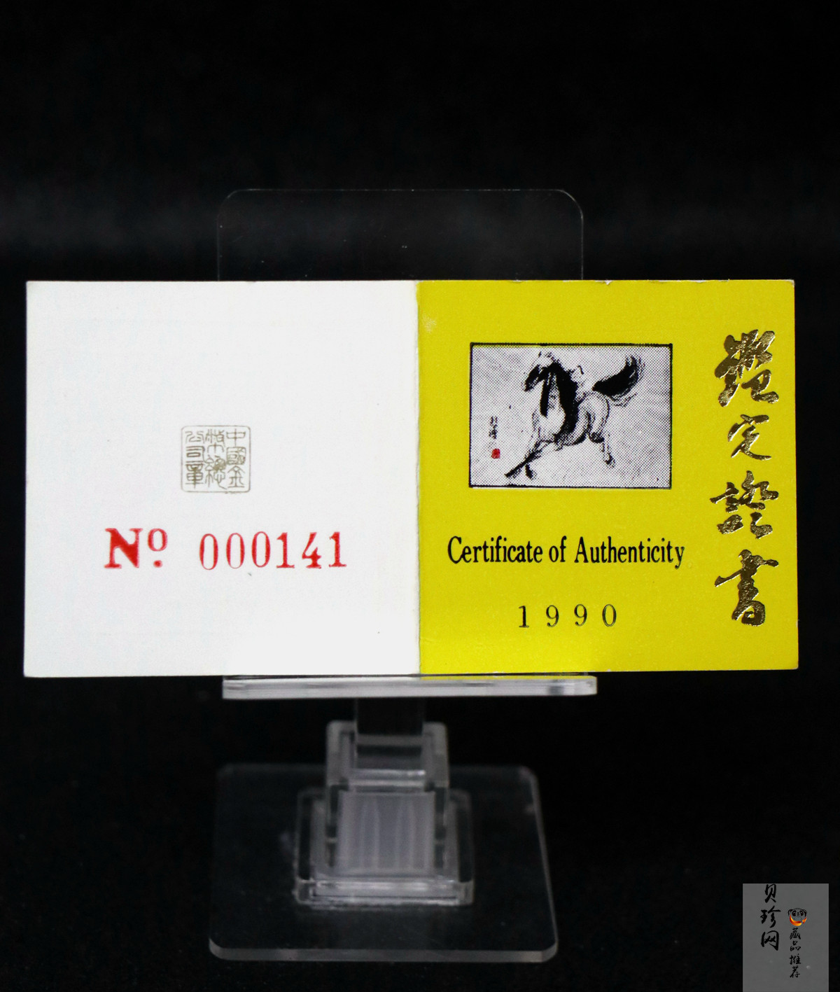 【900204】1990中国庚午（马）年-奔马图8克精制金币
