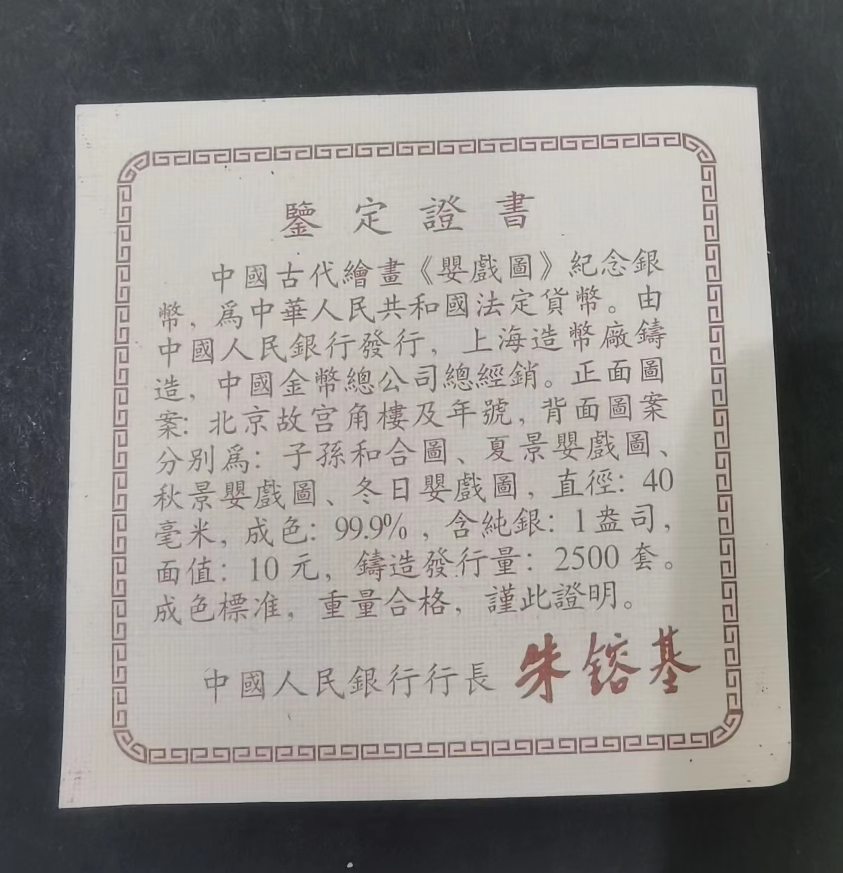 【949150】1994年中国古代名画婴戏图-夏景戏婴图.秋景戏婴图1盎司精致银币两枚一套