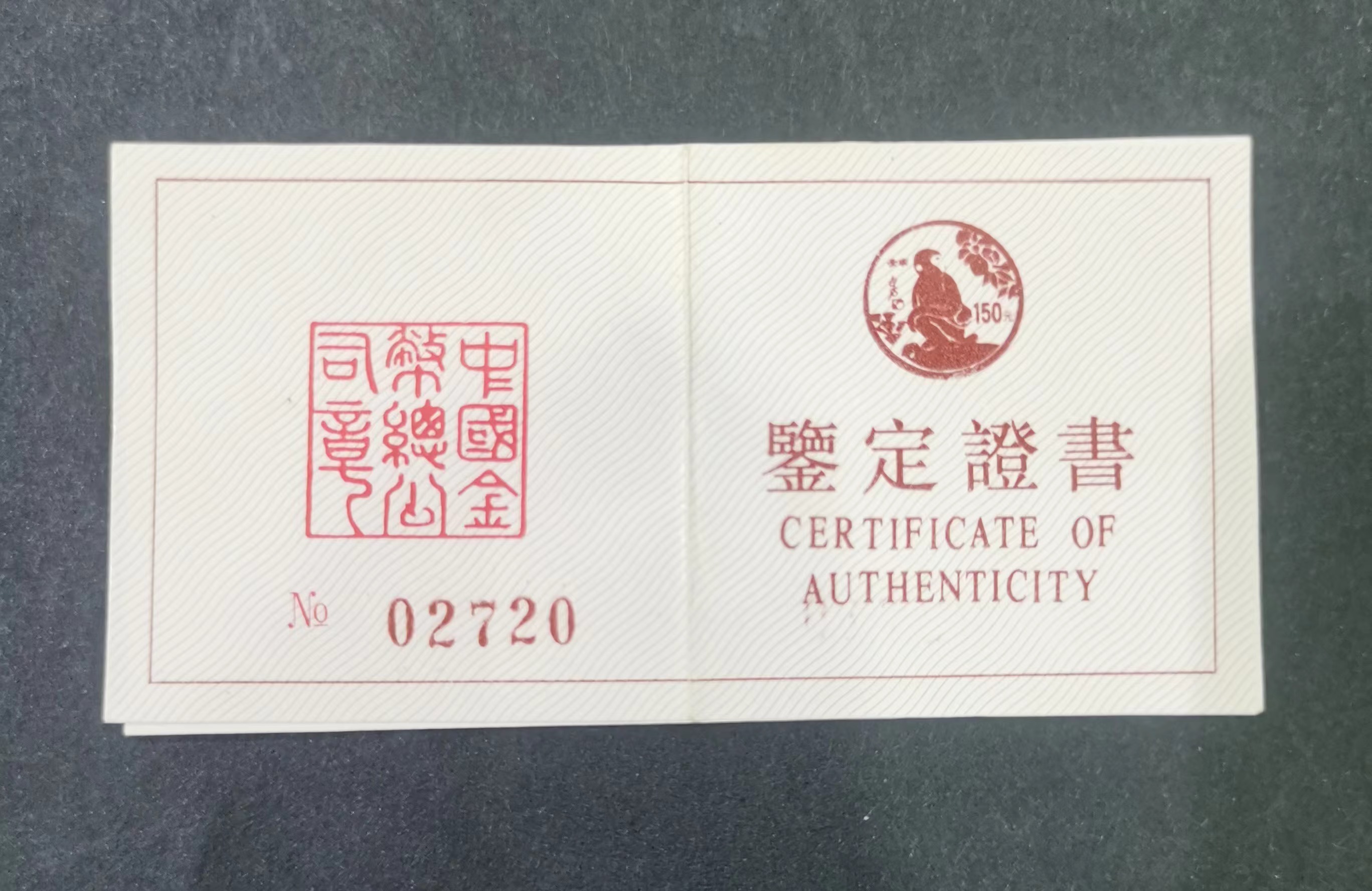 【920304】1992中国壬申（猴）年8克精制金币