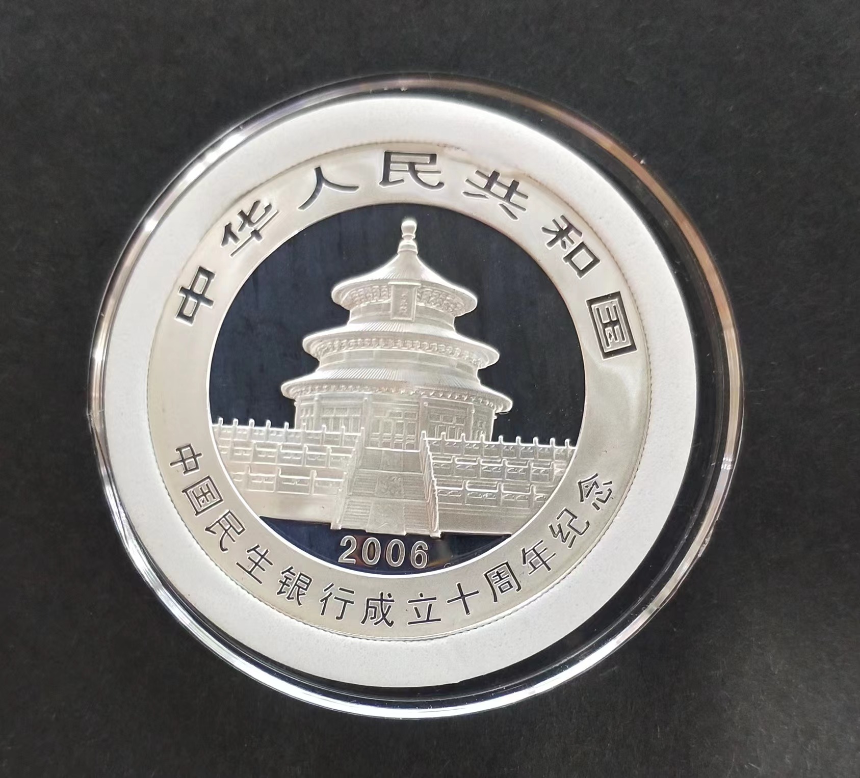 【060402】2006年中国民生银行成立十周年熊猫加字1盎司普制银币
