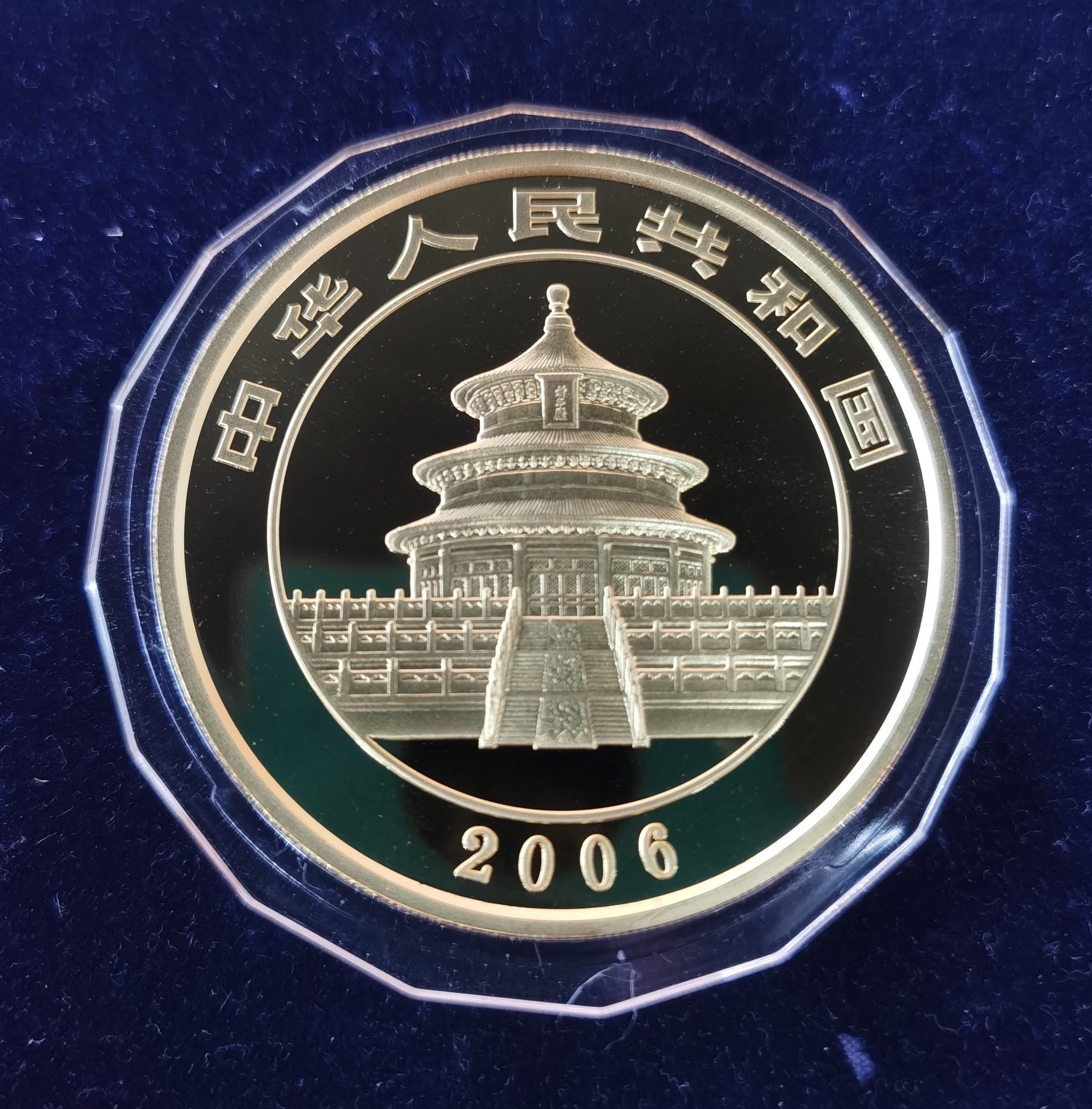 【060107】2006年熊猫5盎司精制金币