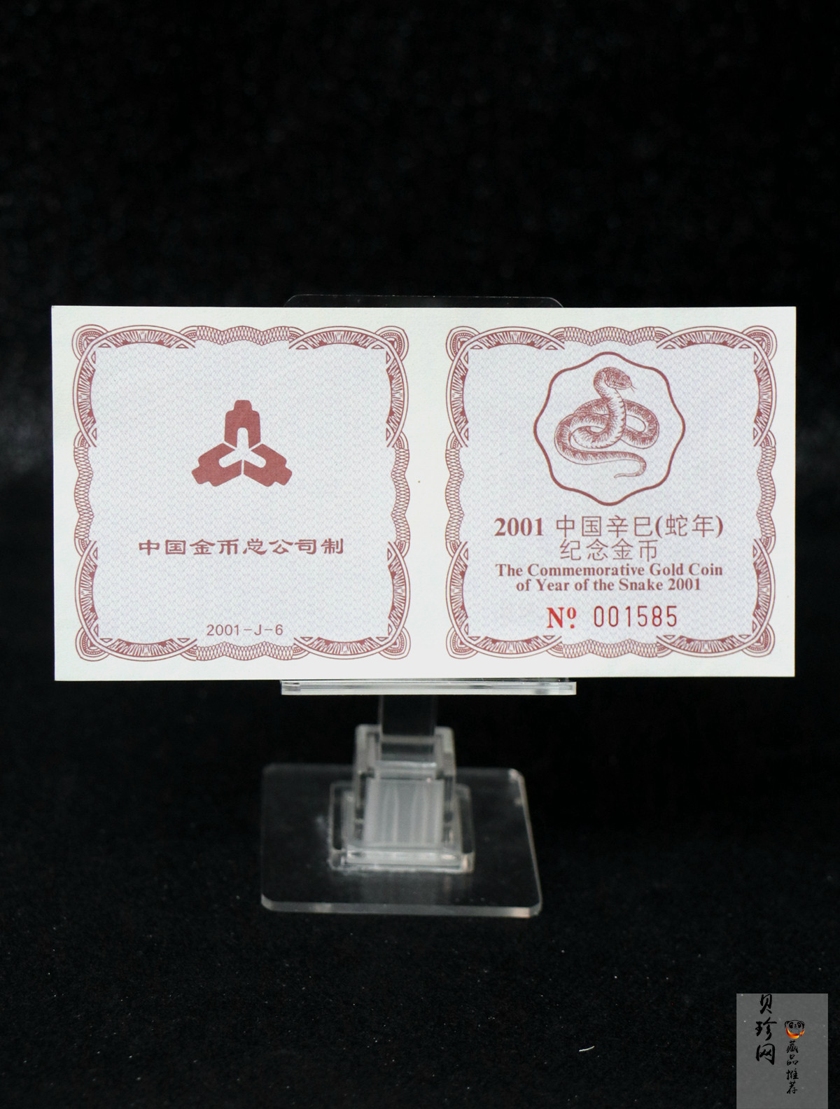 【010203】2001中国辛巳（蛇）年金银纪念币-盘蛇图1/2盎司梅花精制金币
