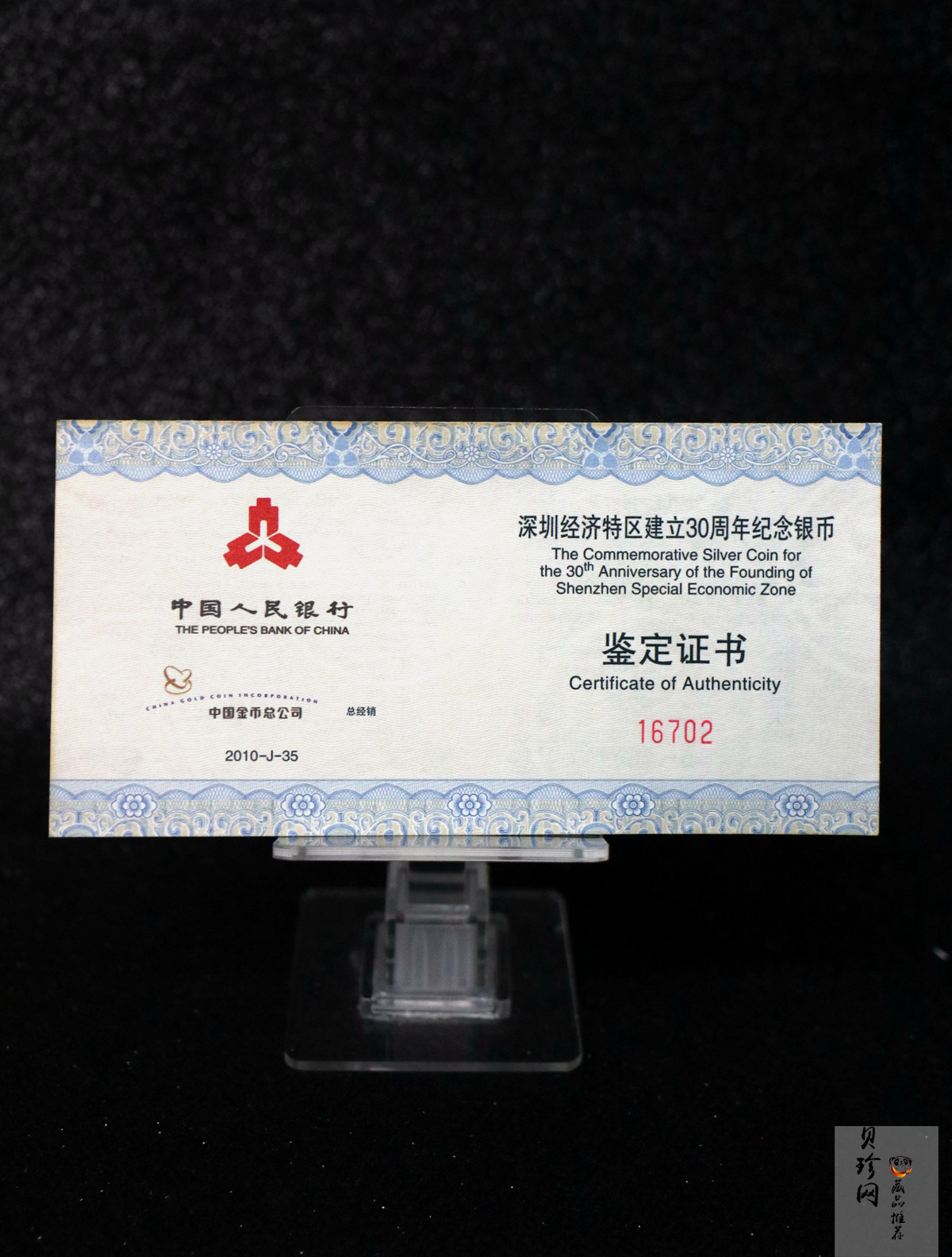 【100802】2010年深圳经济特区建立30周年1盎司精制银币