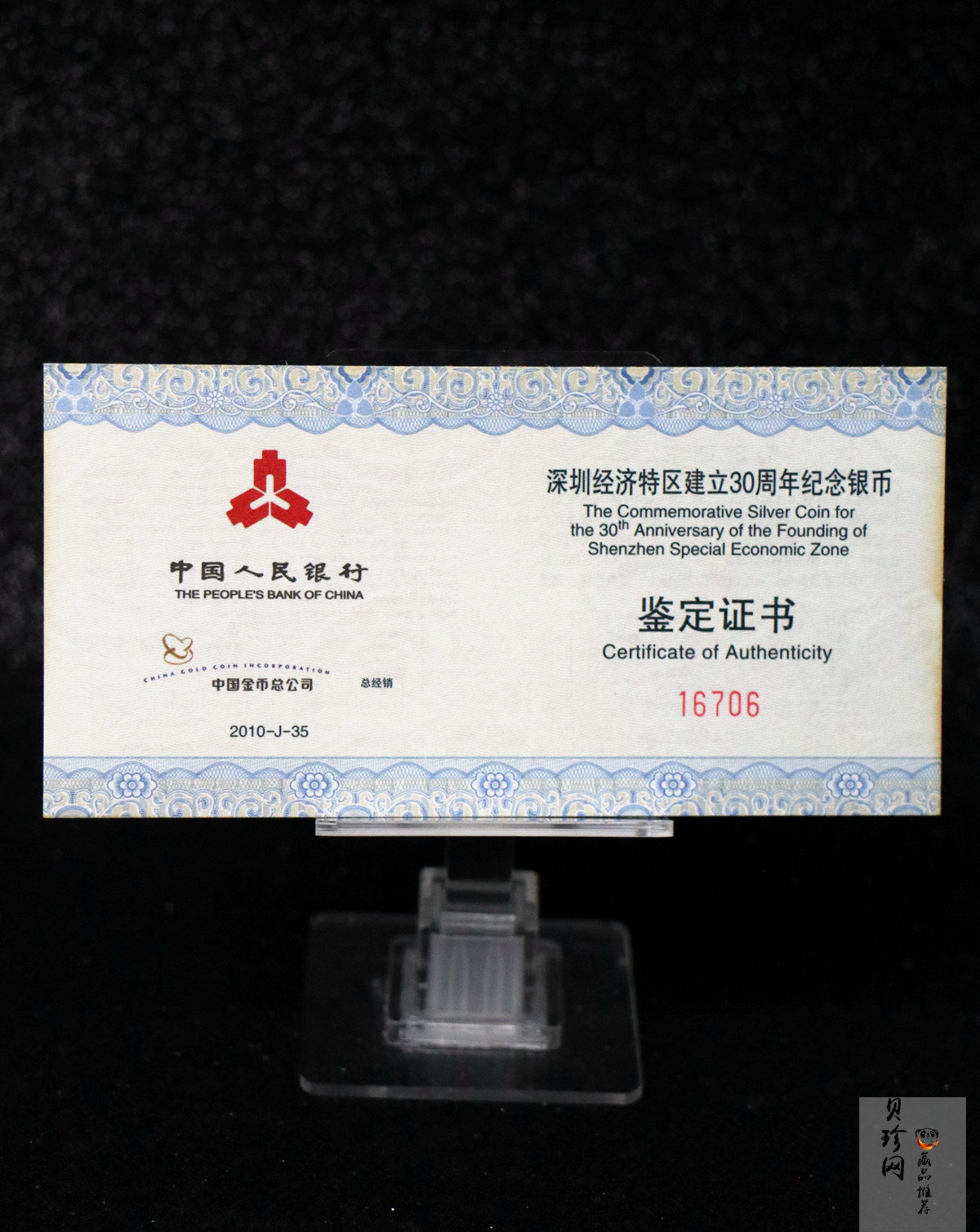 【100802】2010年深圳经济特区建立30周年1盎司精制银币