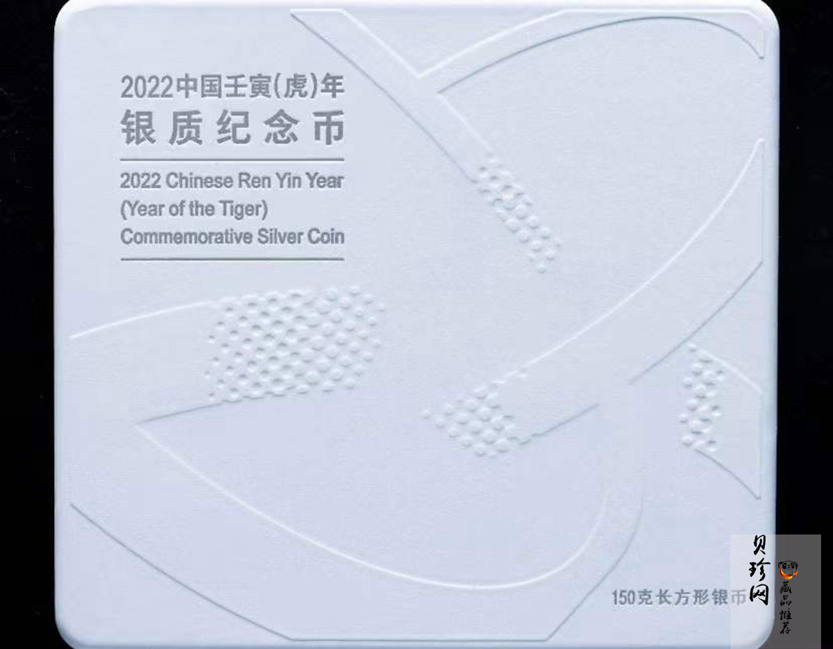 【211510】2022年中国壬寅（虎）年生肖150克长方形精制银币