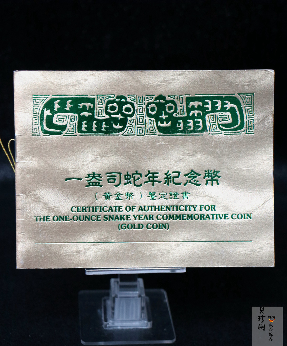【890203】1989中国己巳（蛇）年1盎司精制金币