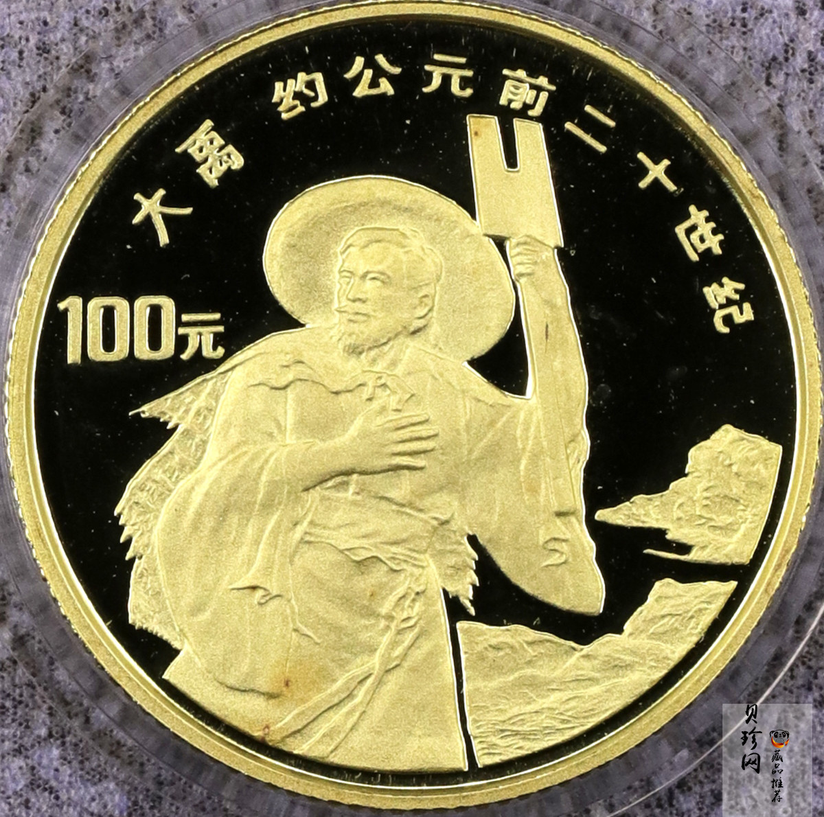 【920601】1992年世界文化名人（第3组）-大禹1/3盎司精制金币