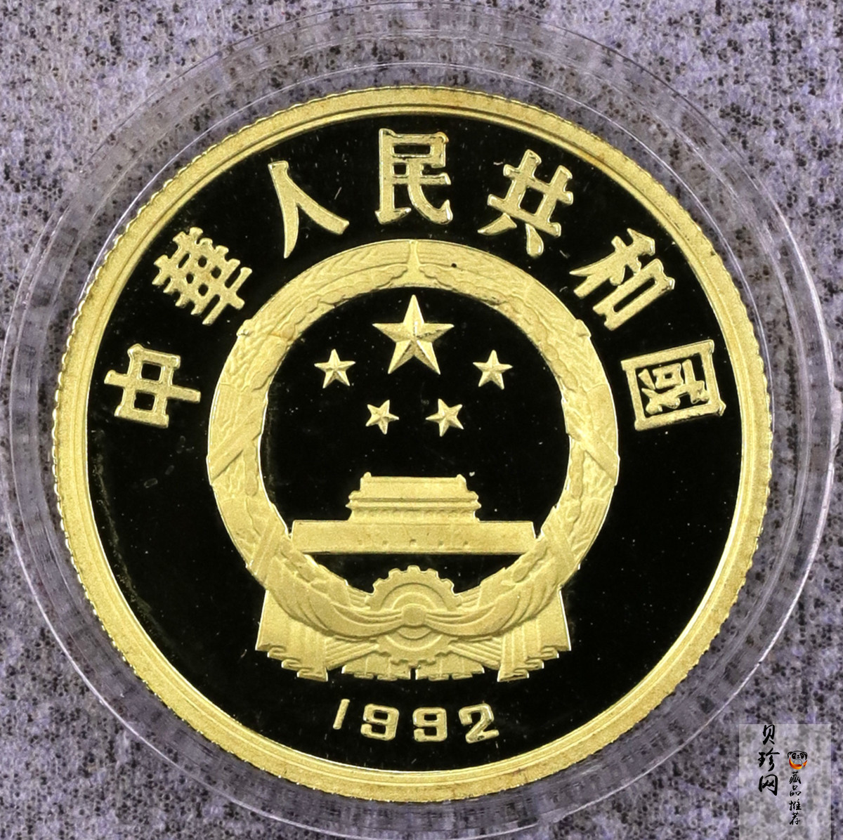 【920601】1992年世界文化名人（第3组）-大禹1/3盎司精制金币