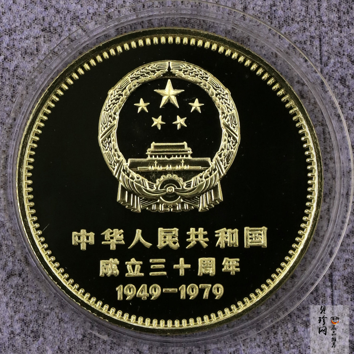 【799010】1979年中国人民共和国成立30周年1/2盎司精制金套币四枚一套