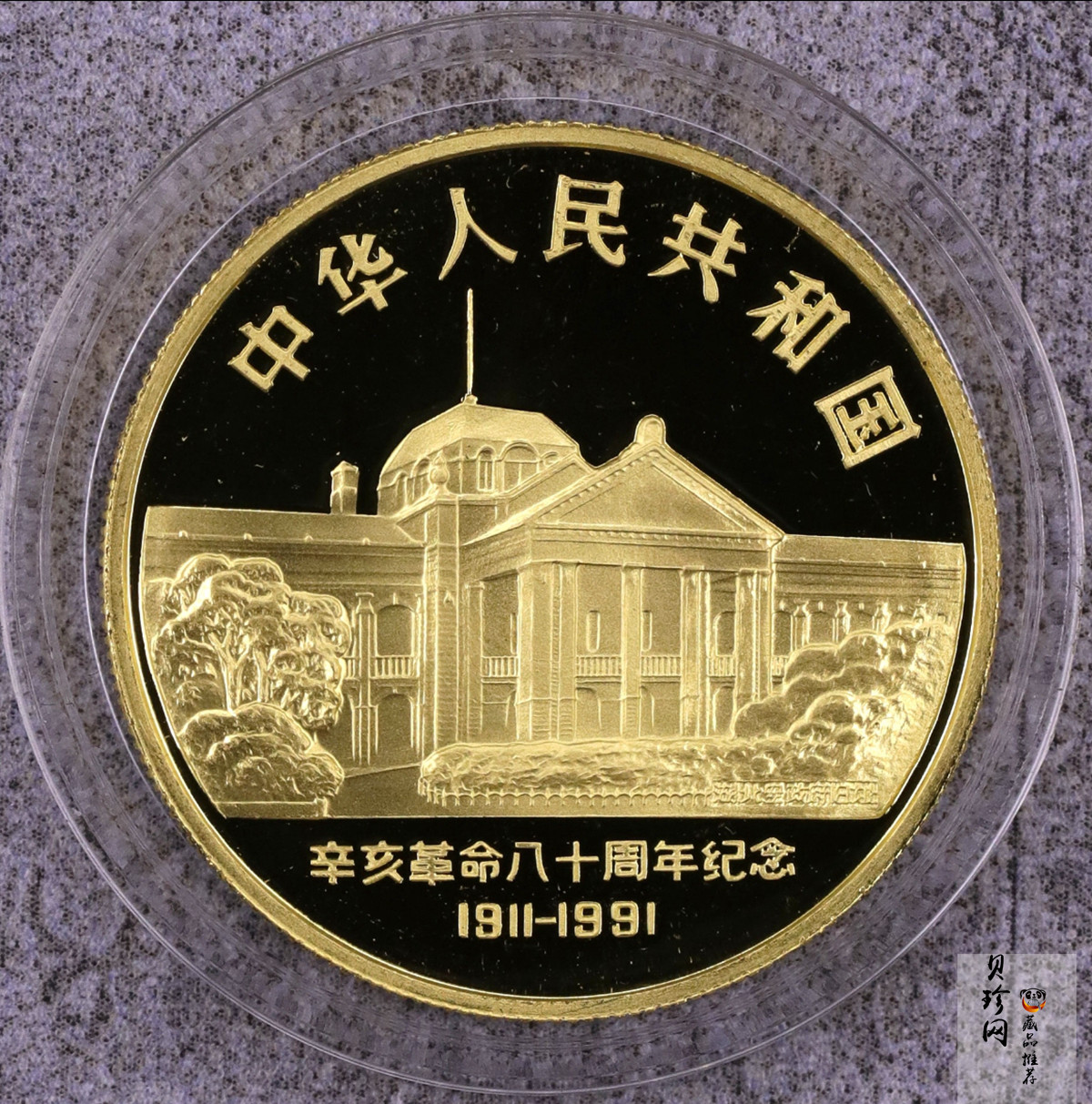 【919170】1991年辛亥革命80周年精制金银币2枚一套