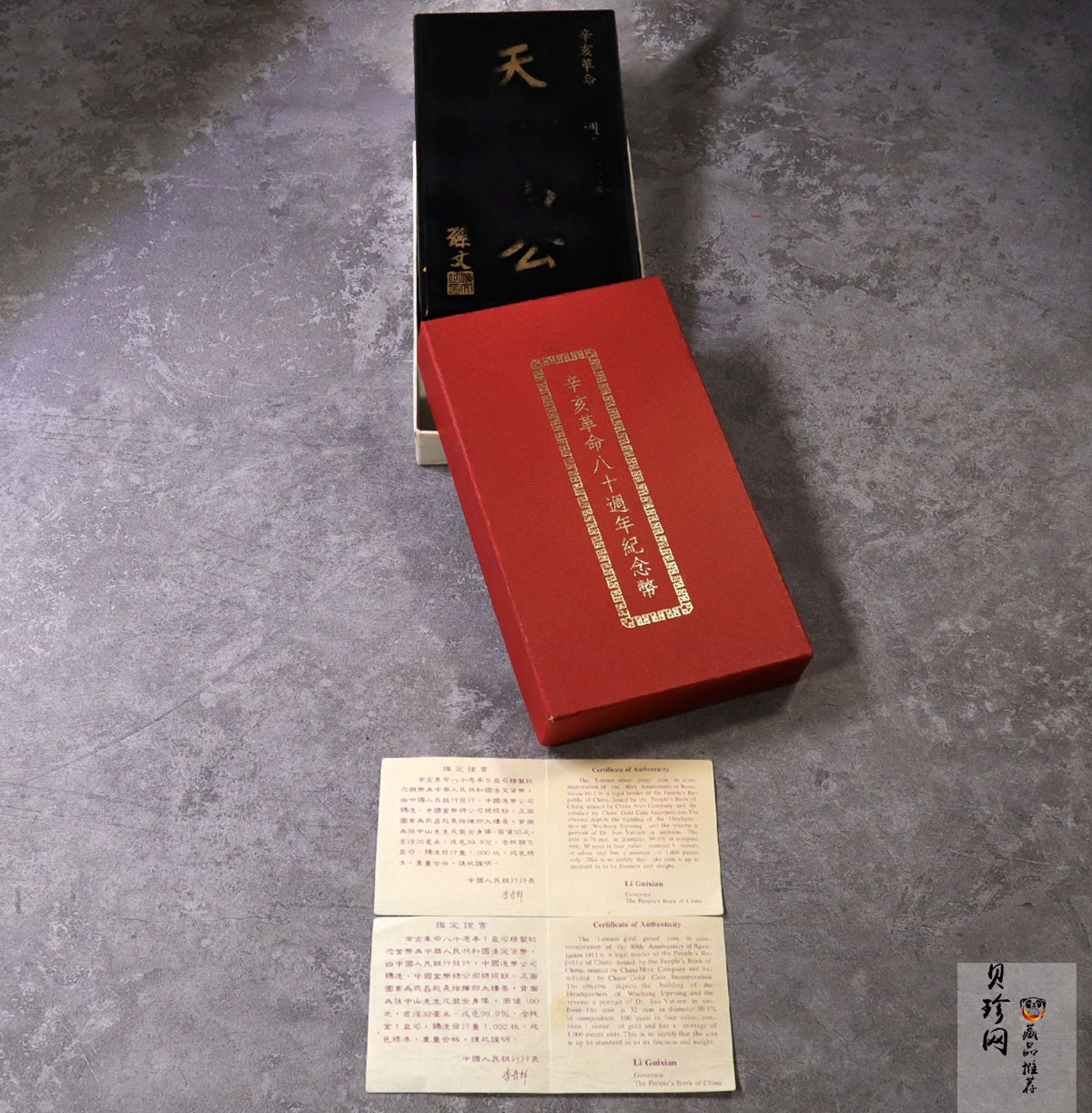 【919170】1991年辛亥革命80周年精制金银币2枚一套