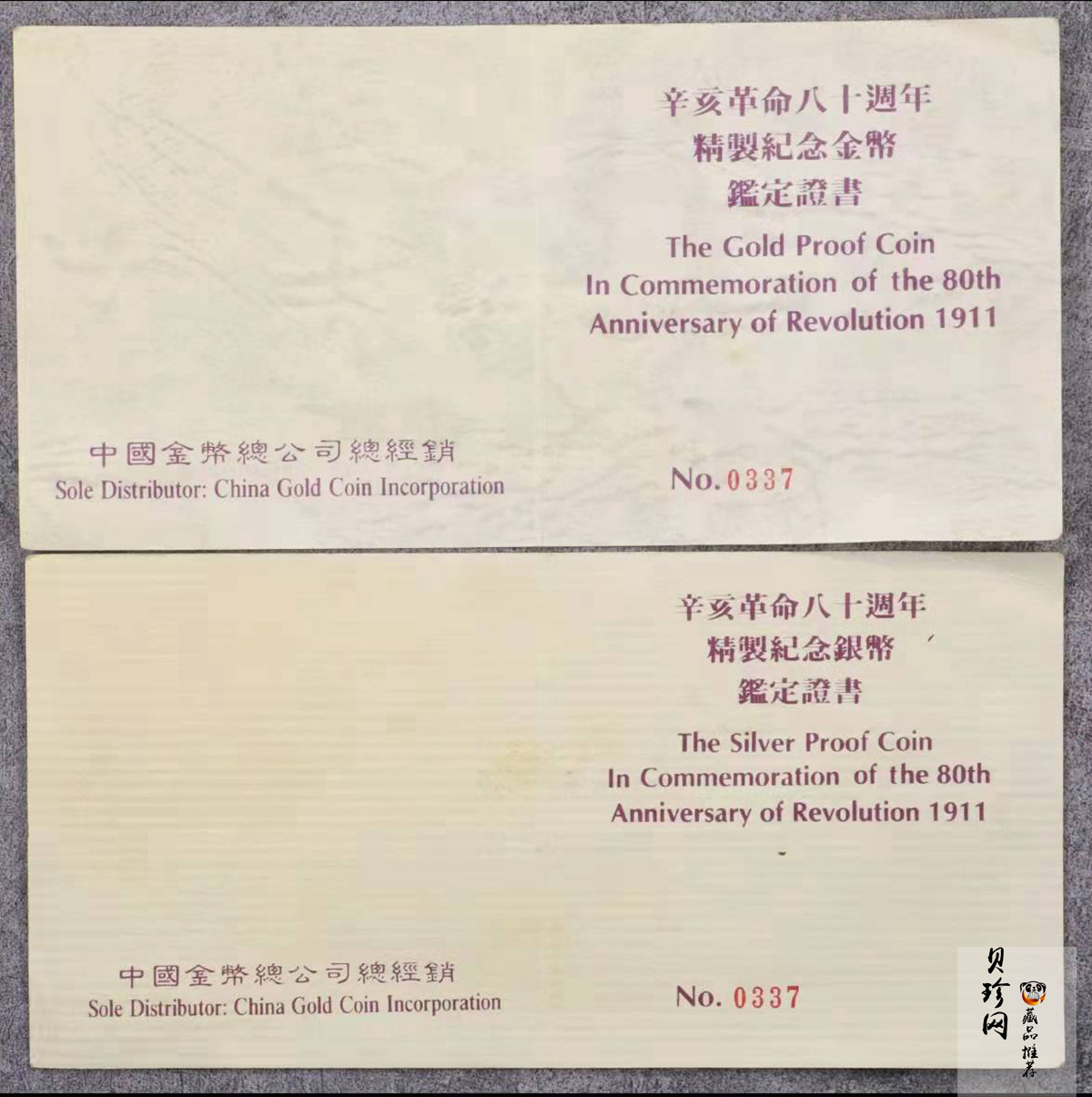 【919170】1991年辛亥革命80周年精制金银币2枚一套