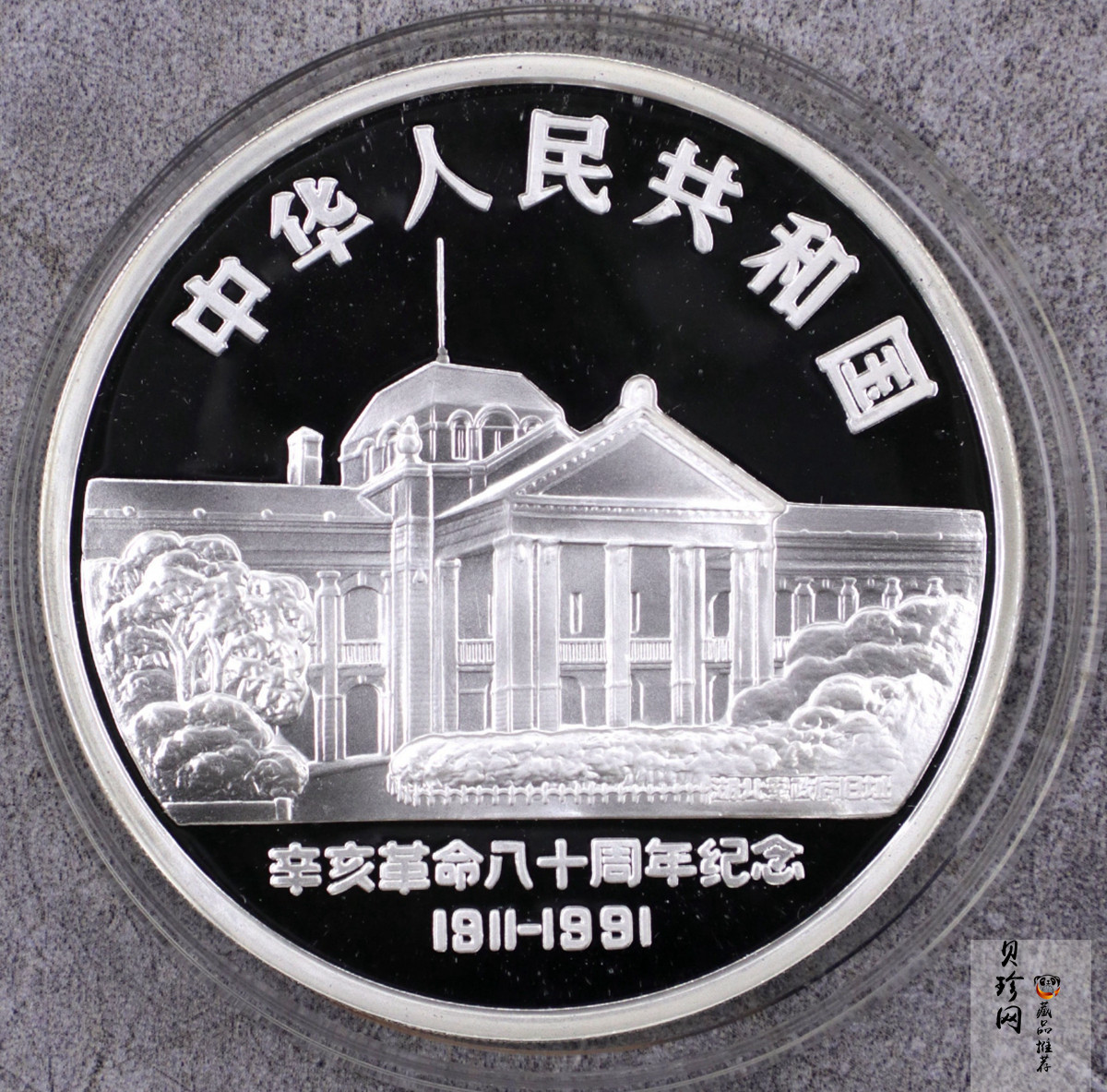 【919170】1991年辛亥革命80周年精制金银币2枚一套