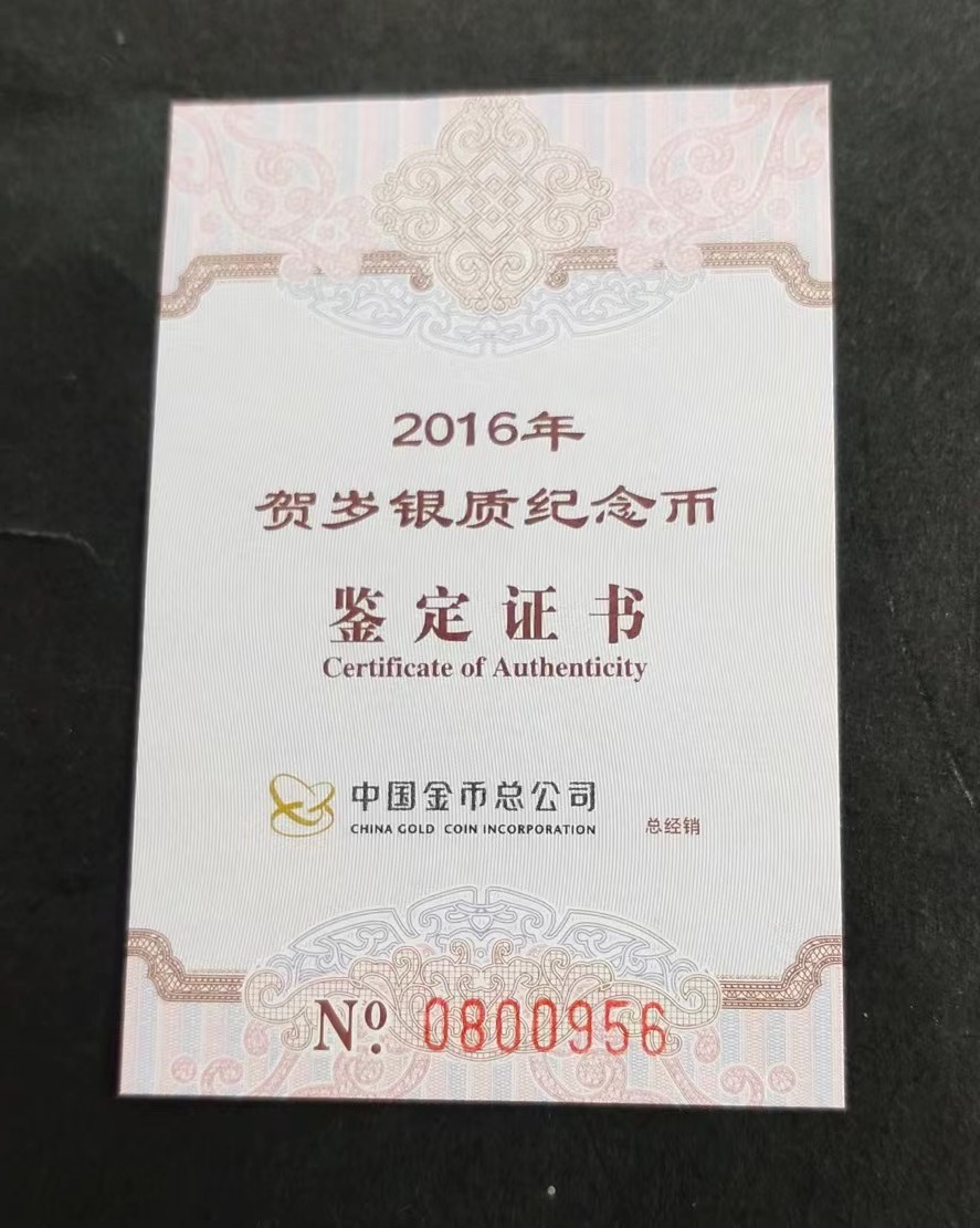 【160201】2016年贺岁银质8g纪念币