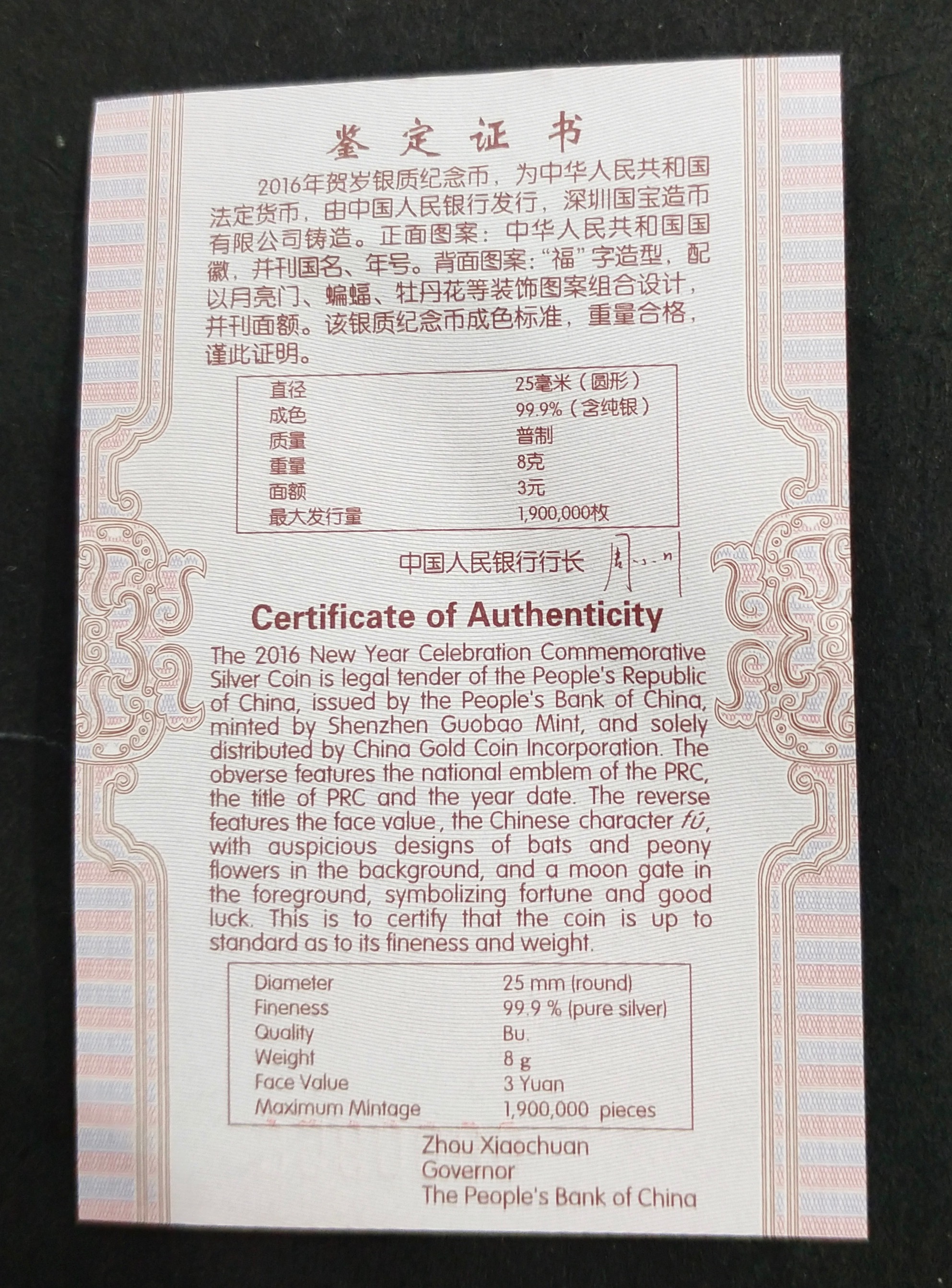 【160201】2016年贺岁银质8g纪念币