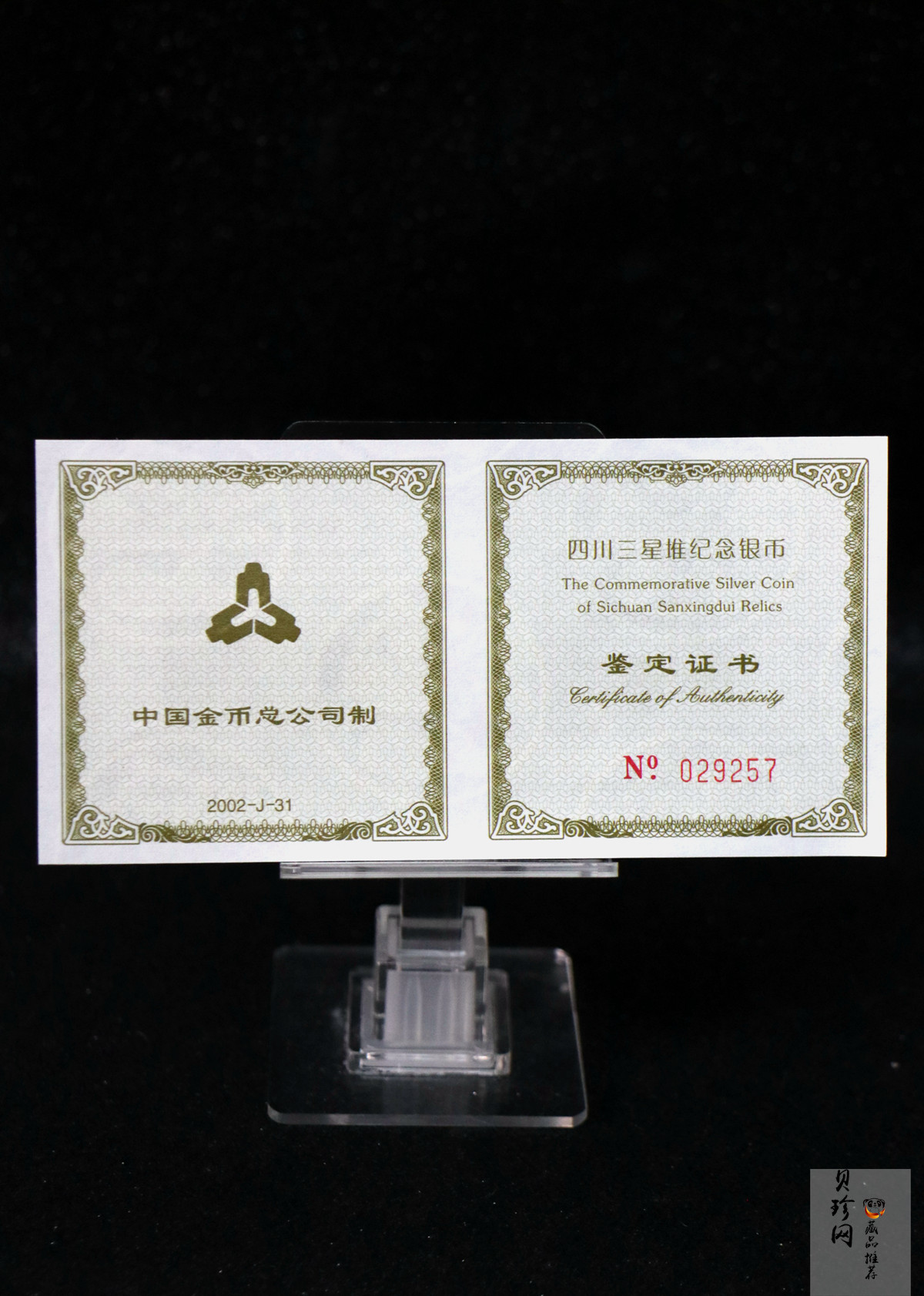 【020802】2002年四川三星堆金银纪念币-金面罩青铜人头像2盎司精制银币
