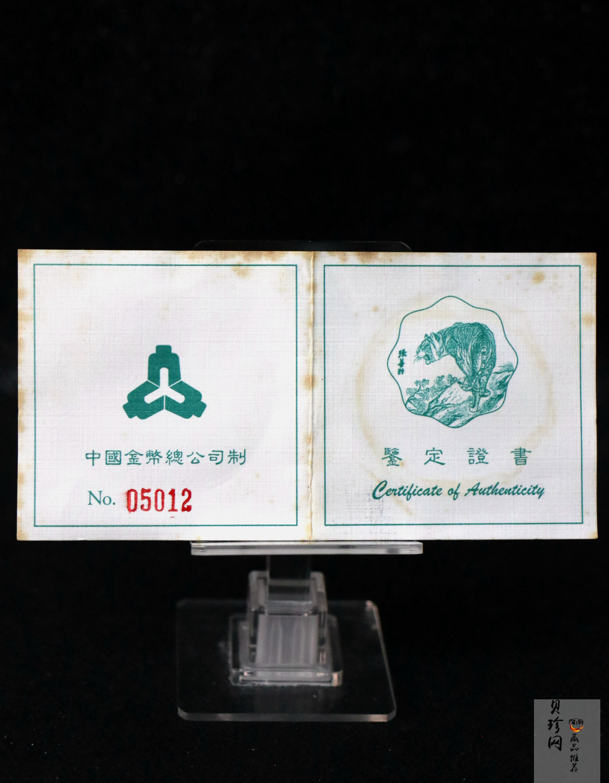 【980213】1998中国戊寅（虎）年银纪念币-《虎啸图》2/3盎司梅花形精制银币