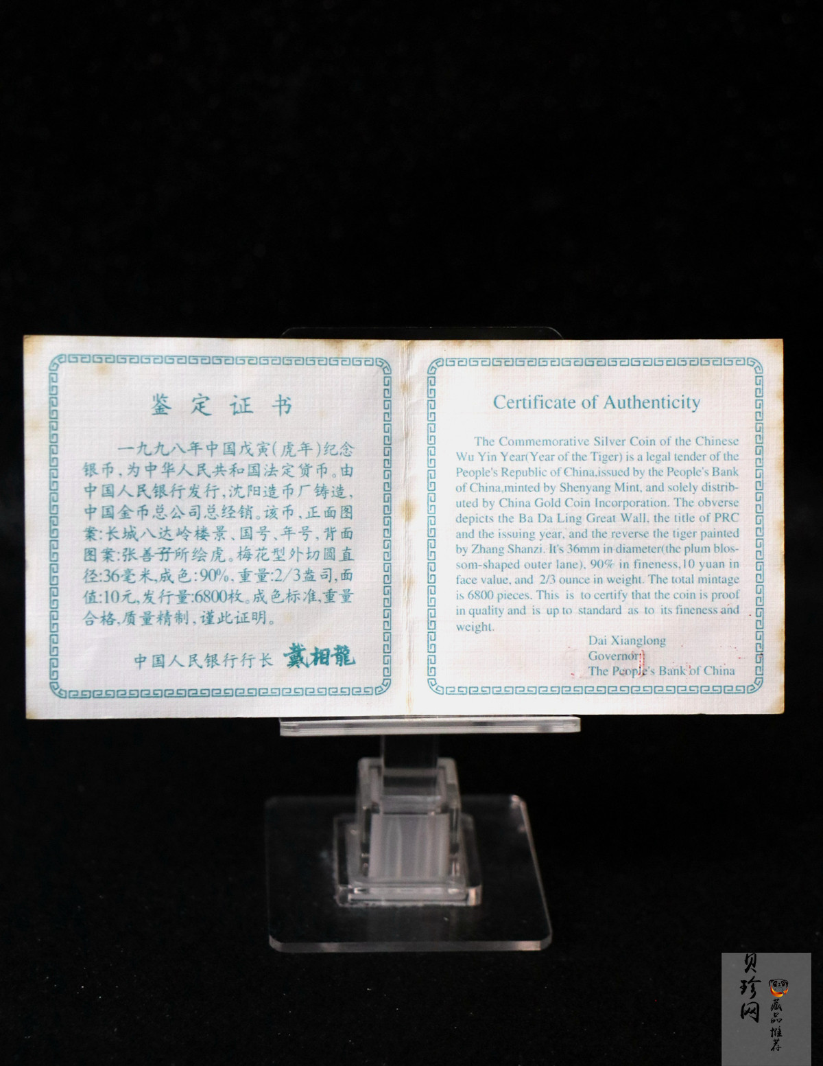【980213】1998中国戊寅（虎）年银纪念币-《虎啸图》2/3盎司梅花形精制银币