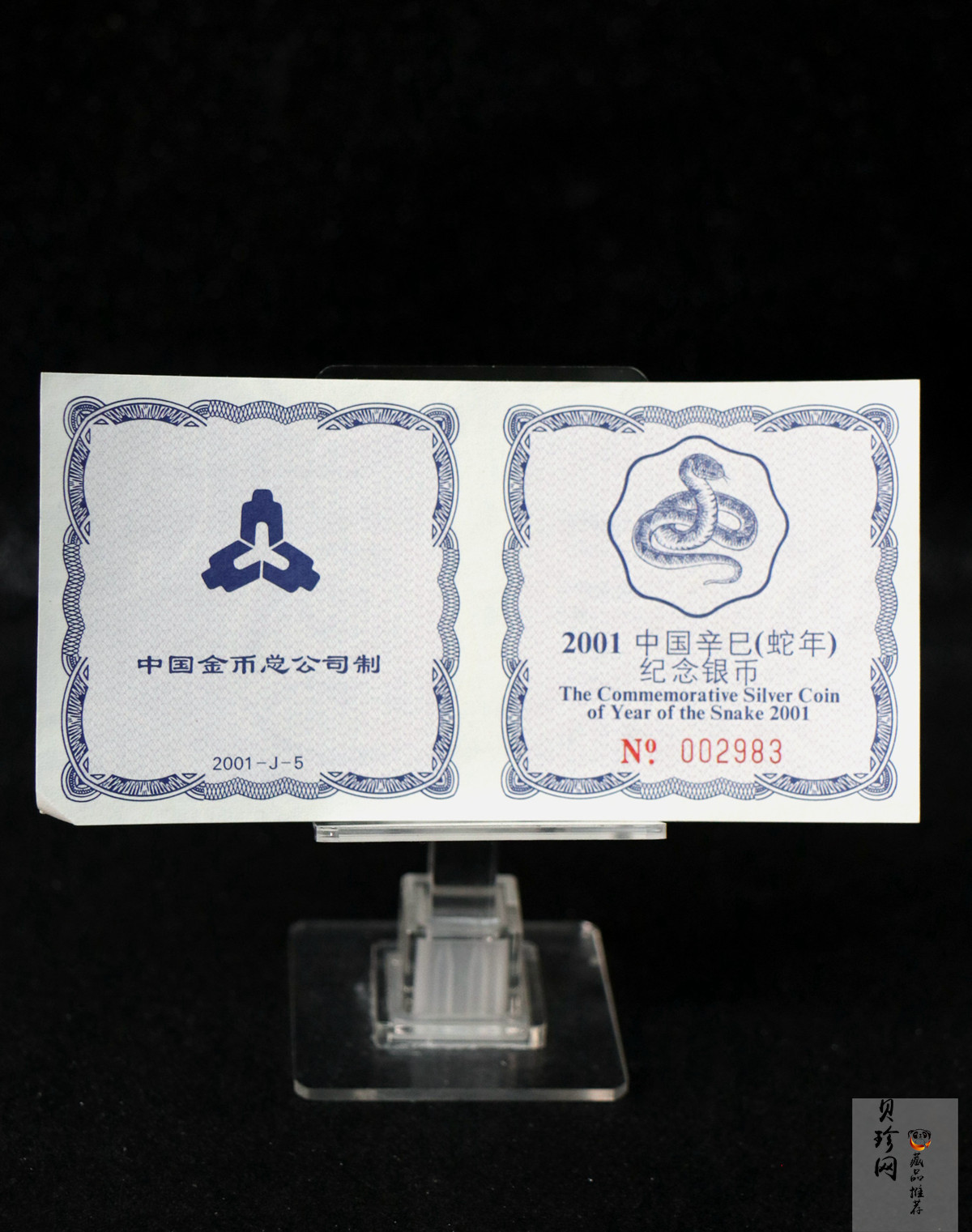 【010209】2001中国辛巳（蛇）年金银纪念币-盘蛇图1盎司梅花精制银币