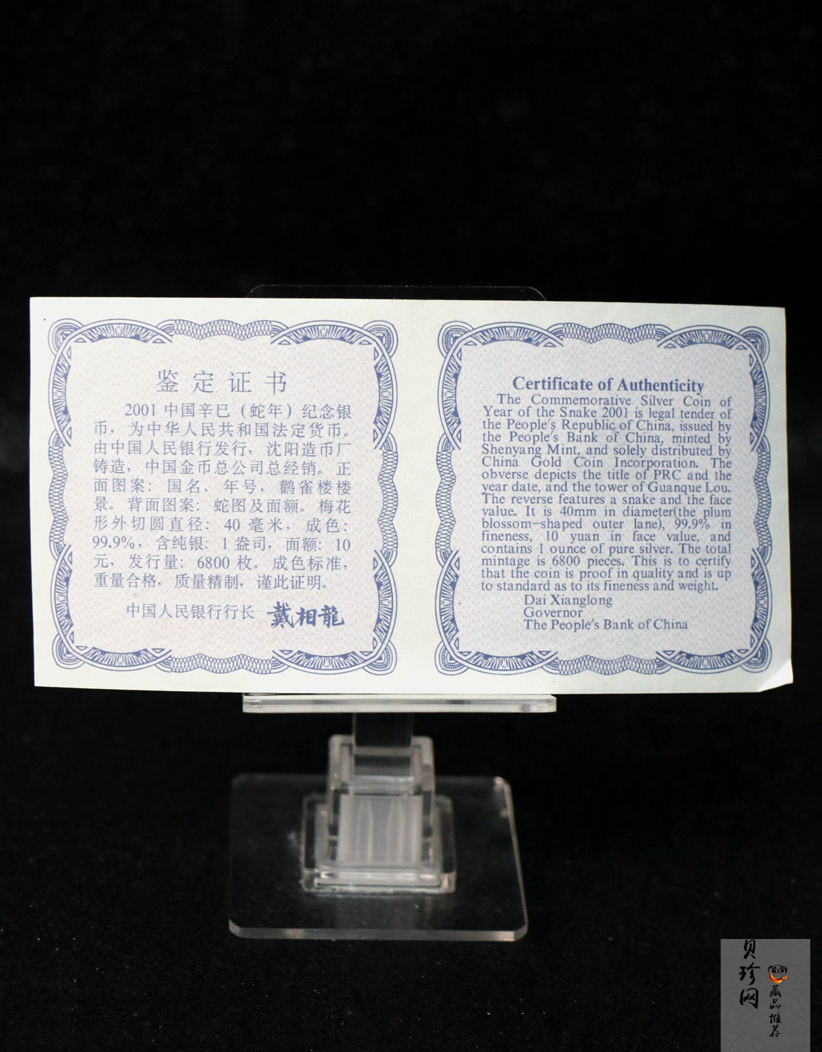 【010209】2001中国辛巳（蛇）年金银纪念币-盘蛇图1盎司梅花精制银币
