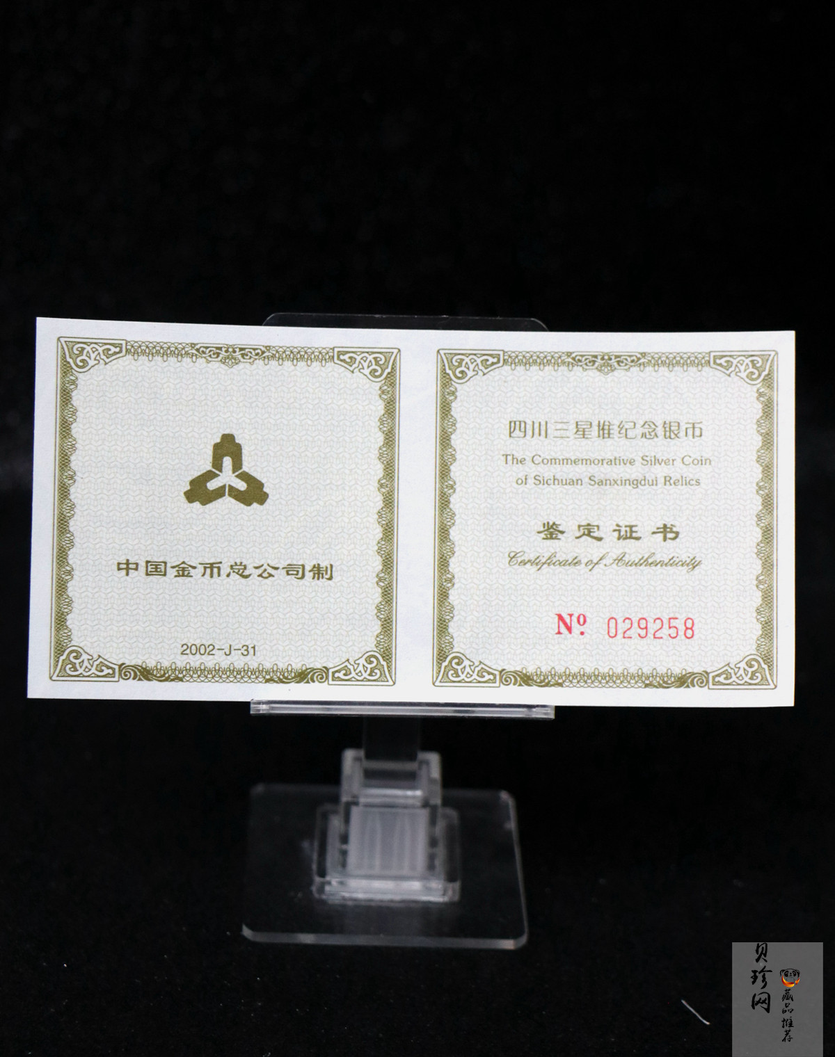 【020802】2002年四川三星堆金银纪念币-金面罩青铜人头像2盎司精制银币