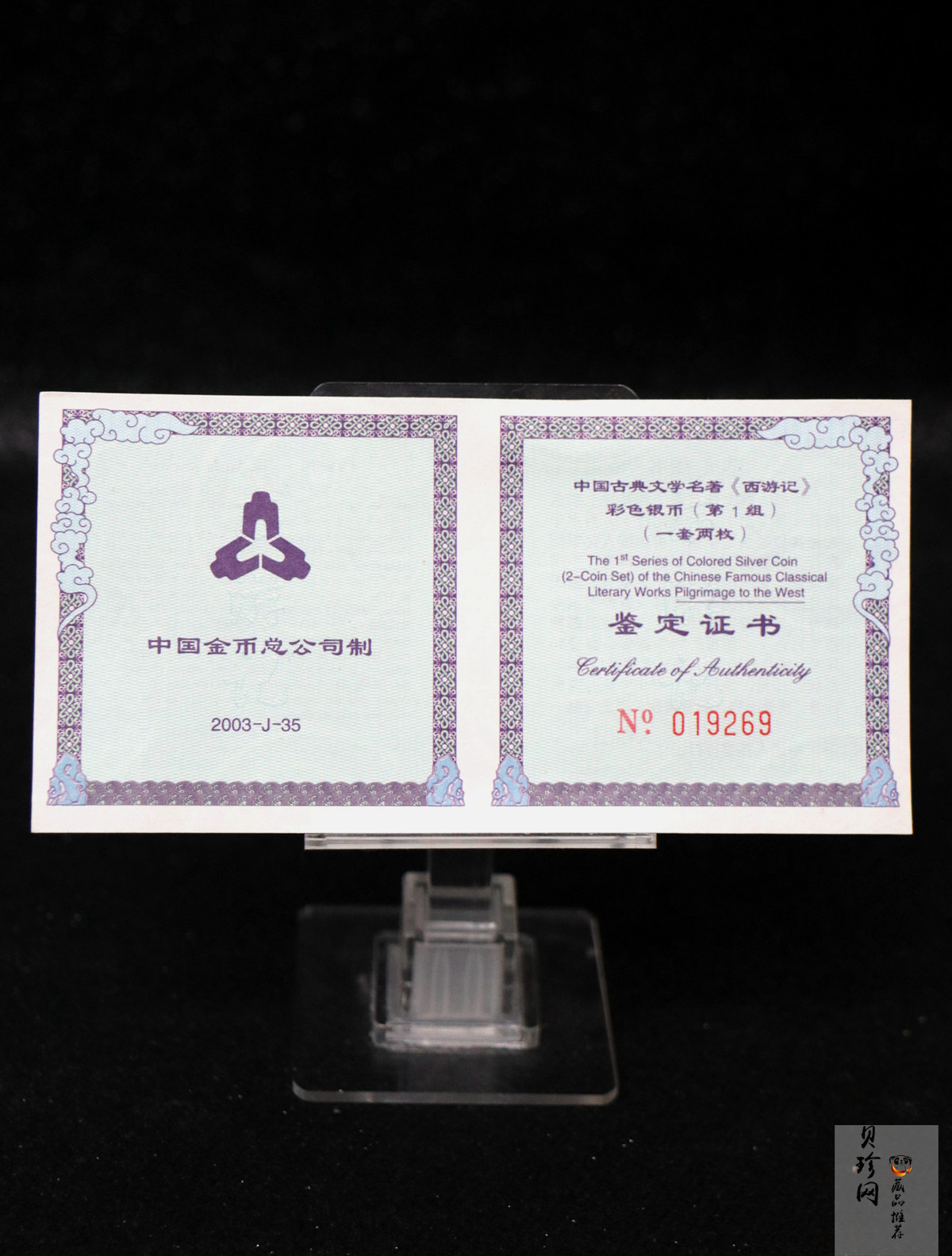 【039060】2003年中国古典文名著西游记一组1盎司彩银币两枚一套