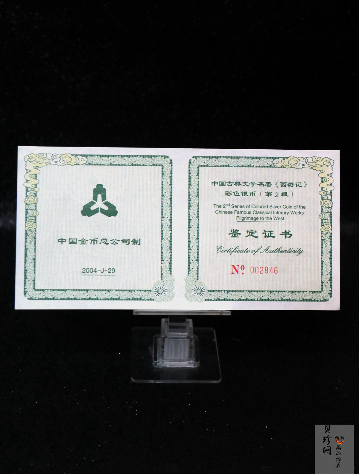 【040503】2004年中国古典文学名著——《西游记》彩色银纪念币(第2组)5盎司长方形彩色精制银