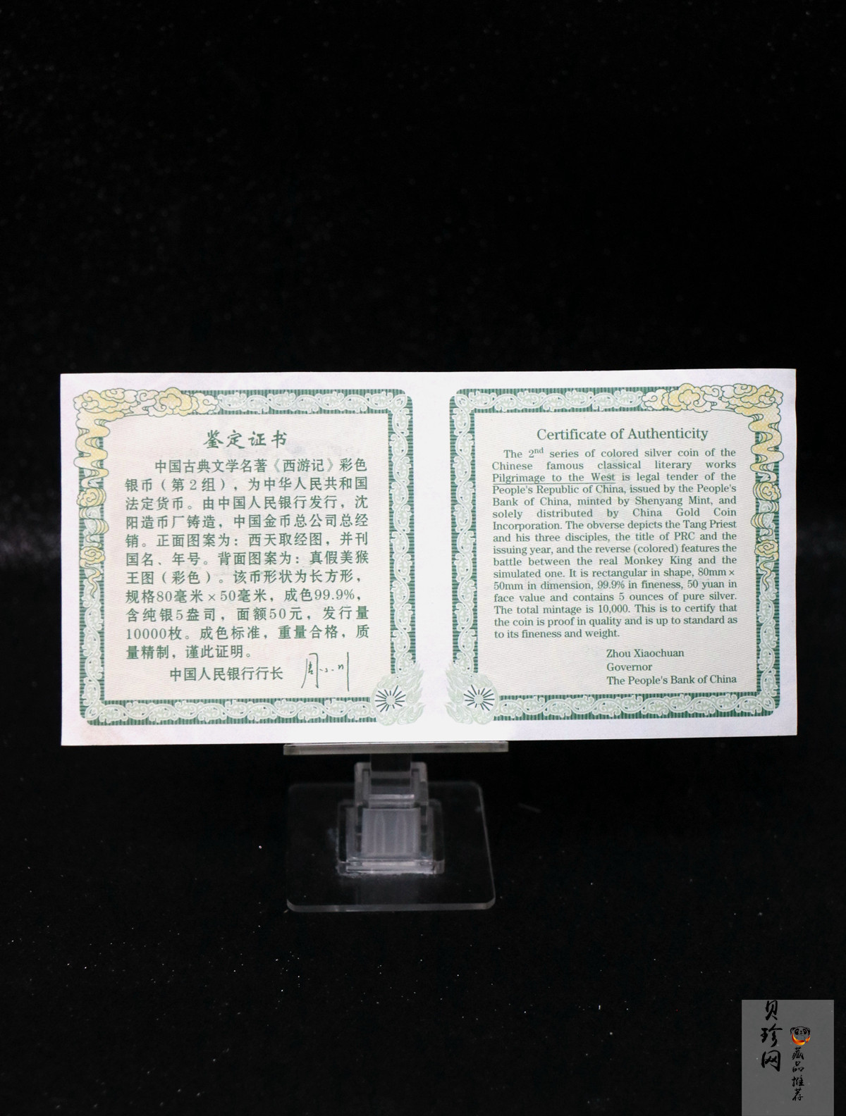【040503】2004年中国古典文学名著——《西游记》彩色银纪念币(第2组)5盎司长方形彩色精制银
