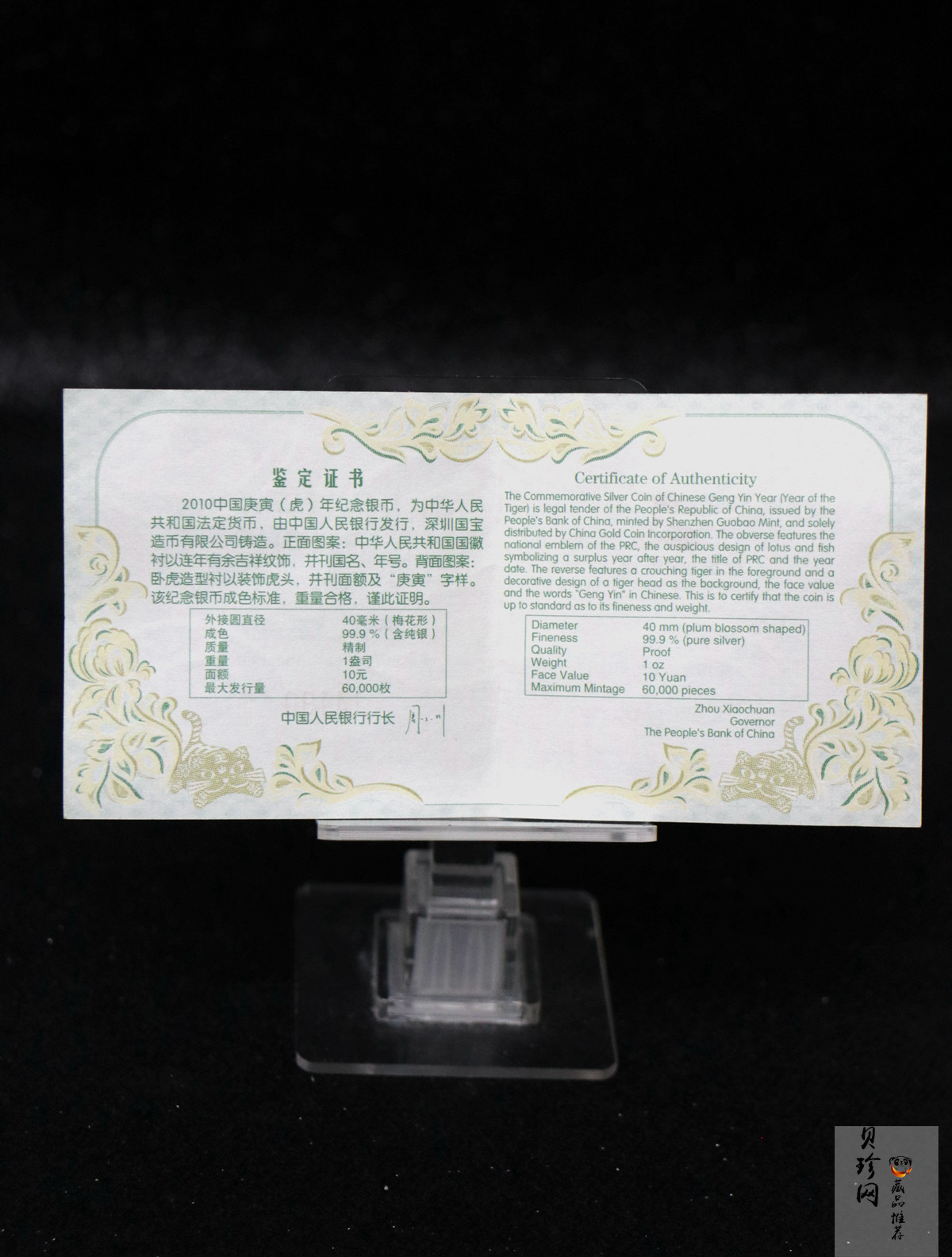【090808】2010年庚寅虎年生肖1盎司梅花形精制银币