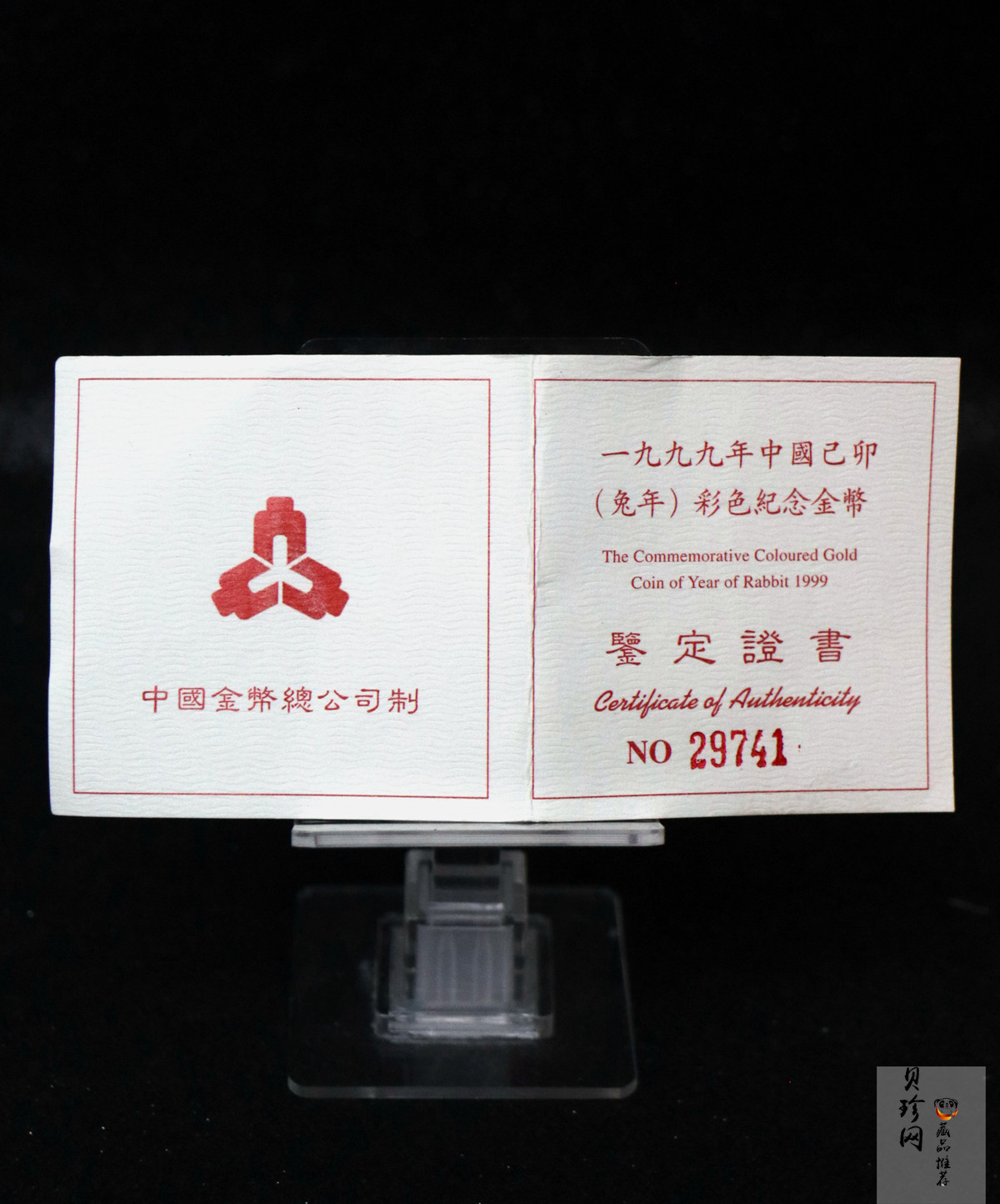 【990206】1999中国己卯（兔）年金银铂纪念币-静兔1/10盎司彩色精制金币
