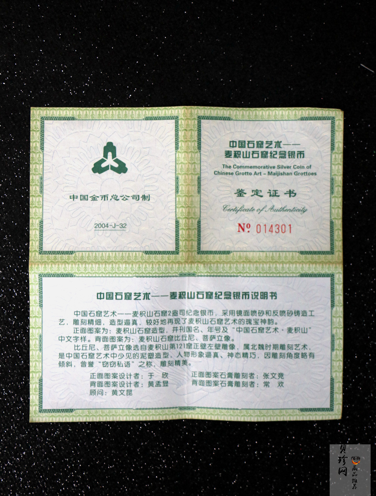 【040603】2004年中国石窟艺术（麦积山）银纪念币-麦积山石窟二尊菩萨立像2盎司精制银币