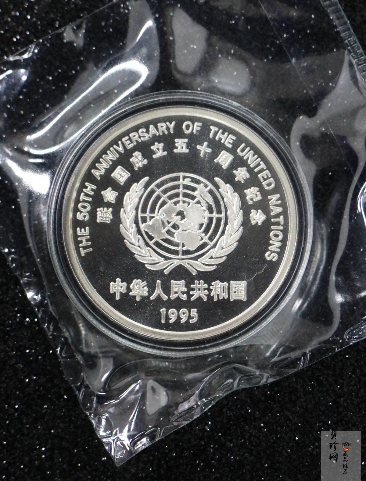 【951402】1995年联合国成立50周年27克精制银币