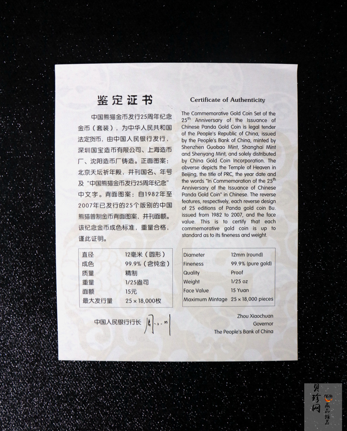 【079050】2007年中国熊猫金币发行25周年1/25盎司精制金币25枚一套