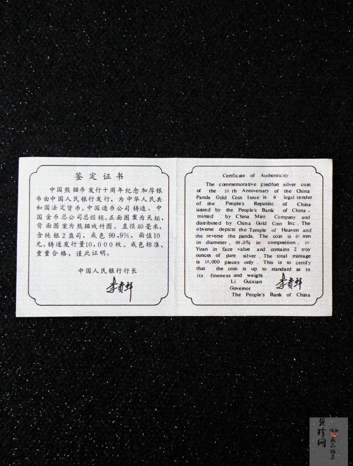 【910203】1991年中国熊猫金币发行十周年2盎司精制银币
