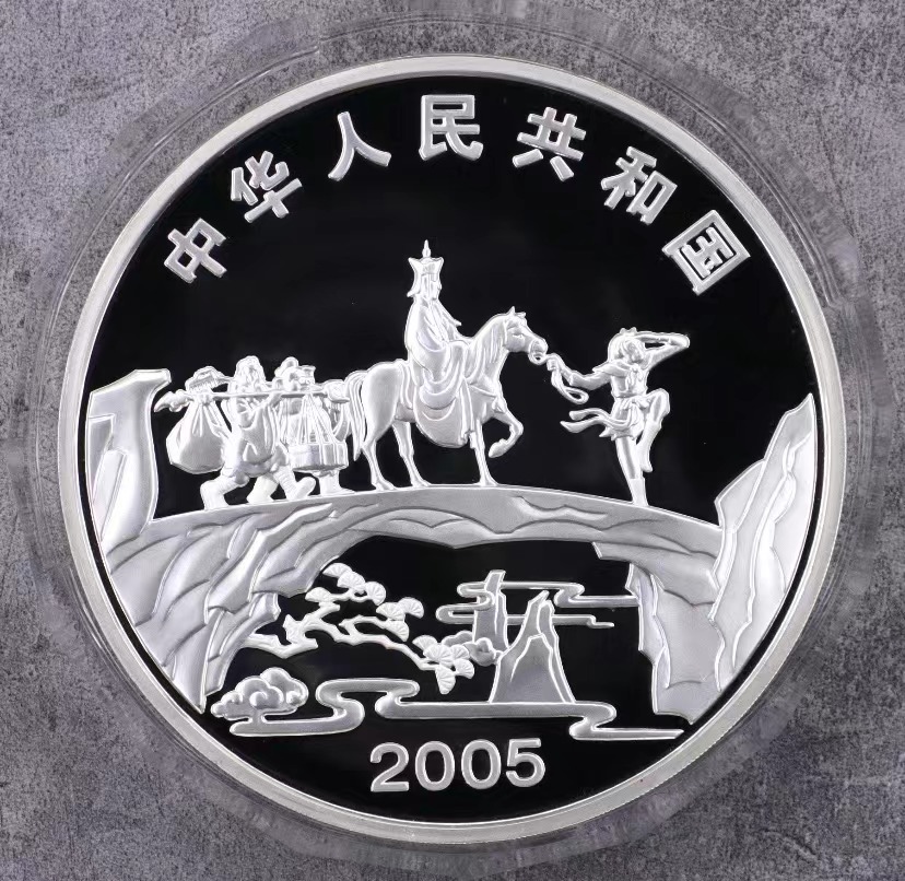 【050703】2005年中国古典文学名著《西游记》第（3）组-取得真经图1公斤精制彩银币