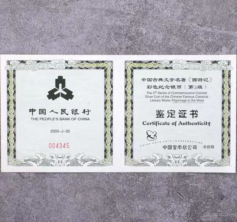 【050703】2005年中国古典文学名著《西游记》第（3）组-取得真经图1公斤精制彩银币