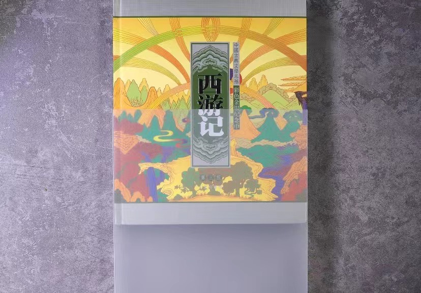 【050703】2005年中国古典文学名著《西游记》第（3）组-取得真经图1公斤精制彩银币