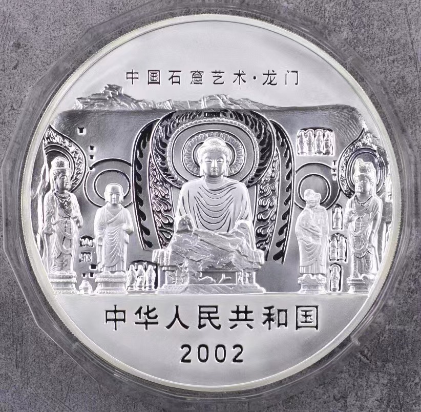【020503】2002年中国石窟艺术（龙门）金银纪念币-大卢舍那佛像图1公斤精制银币