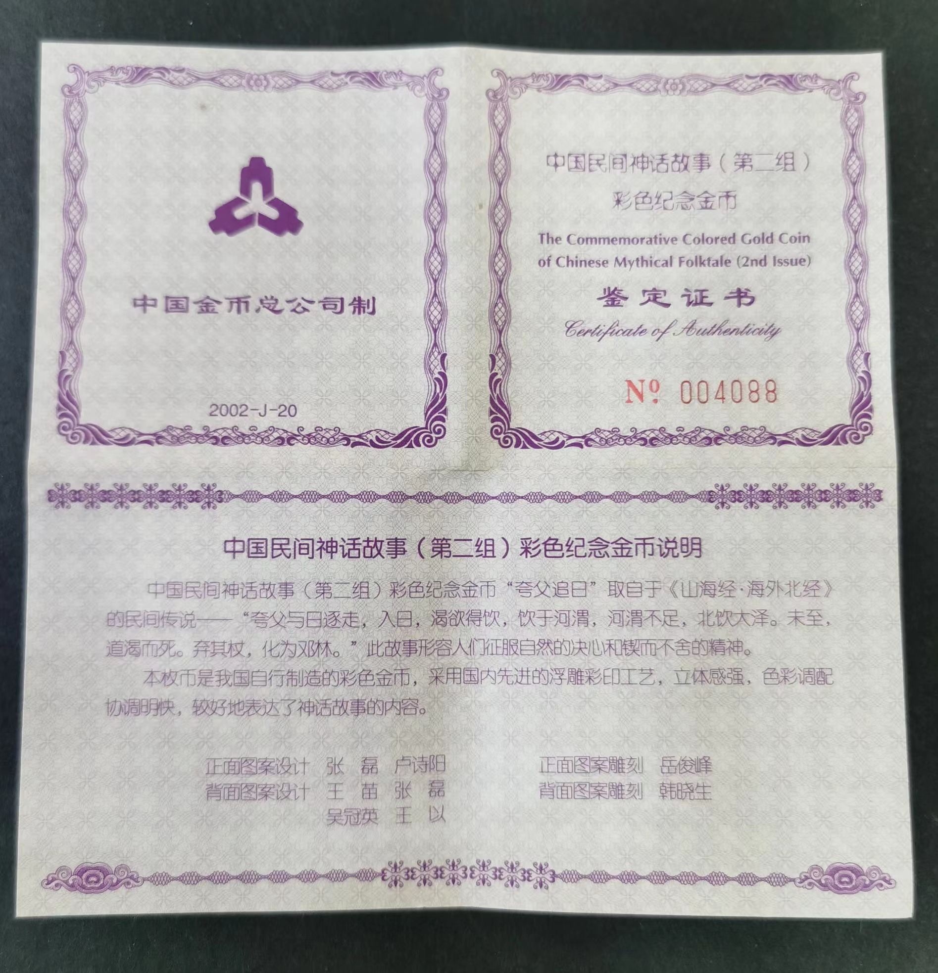 【020401】2002年中国民间神话故事彩色金银纪念币(第2组)-夸父追日1/2盎司彩色精制金币