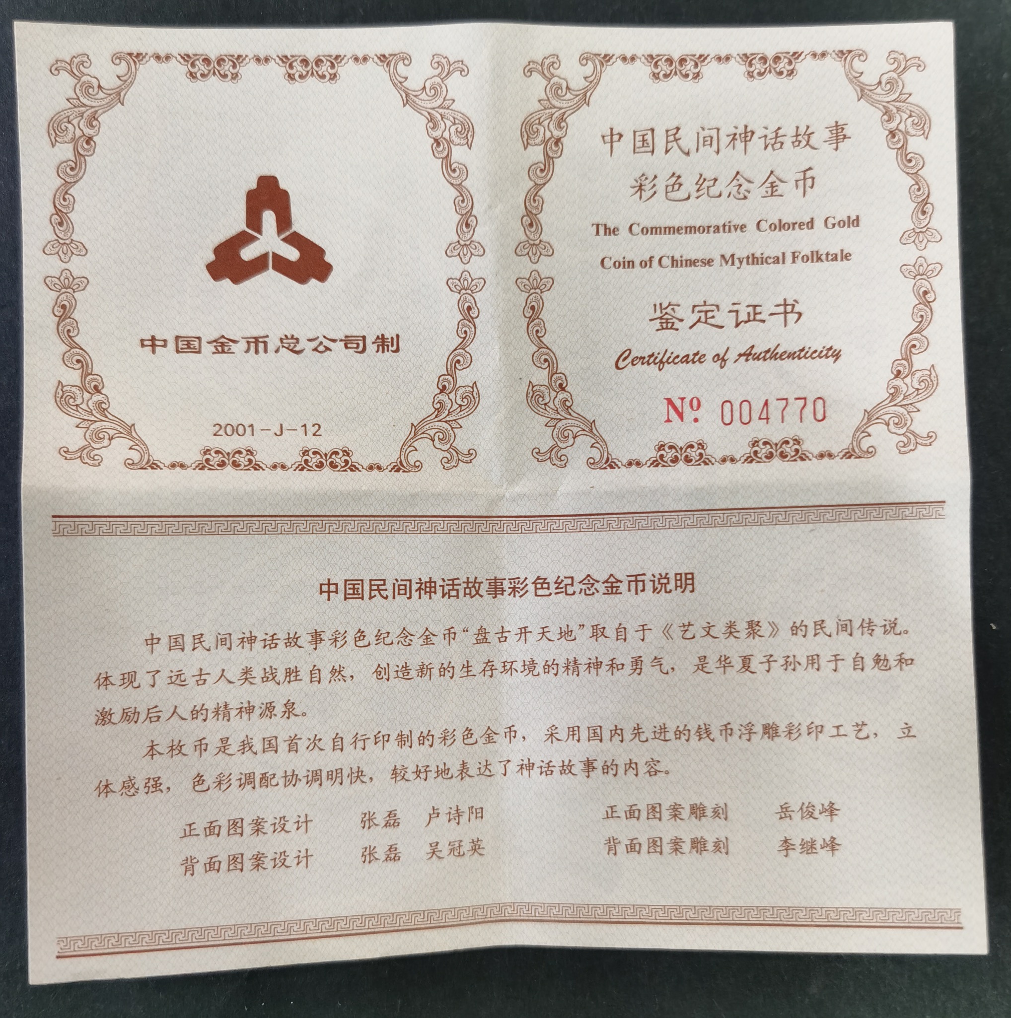 【010301】2001年中国民间神话故事彩色金银纪念币（第1组）-盘古开天地1/2盎司彩色精制金币
